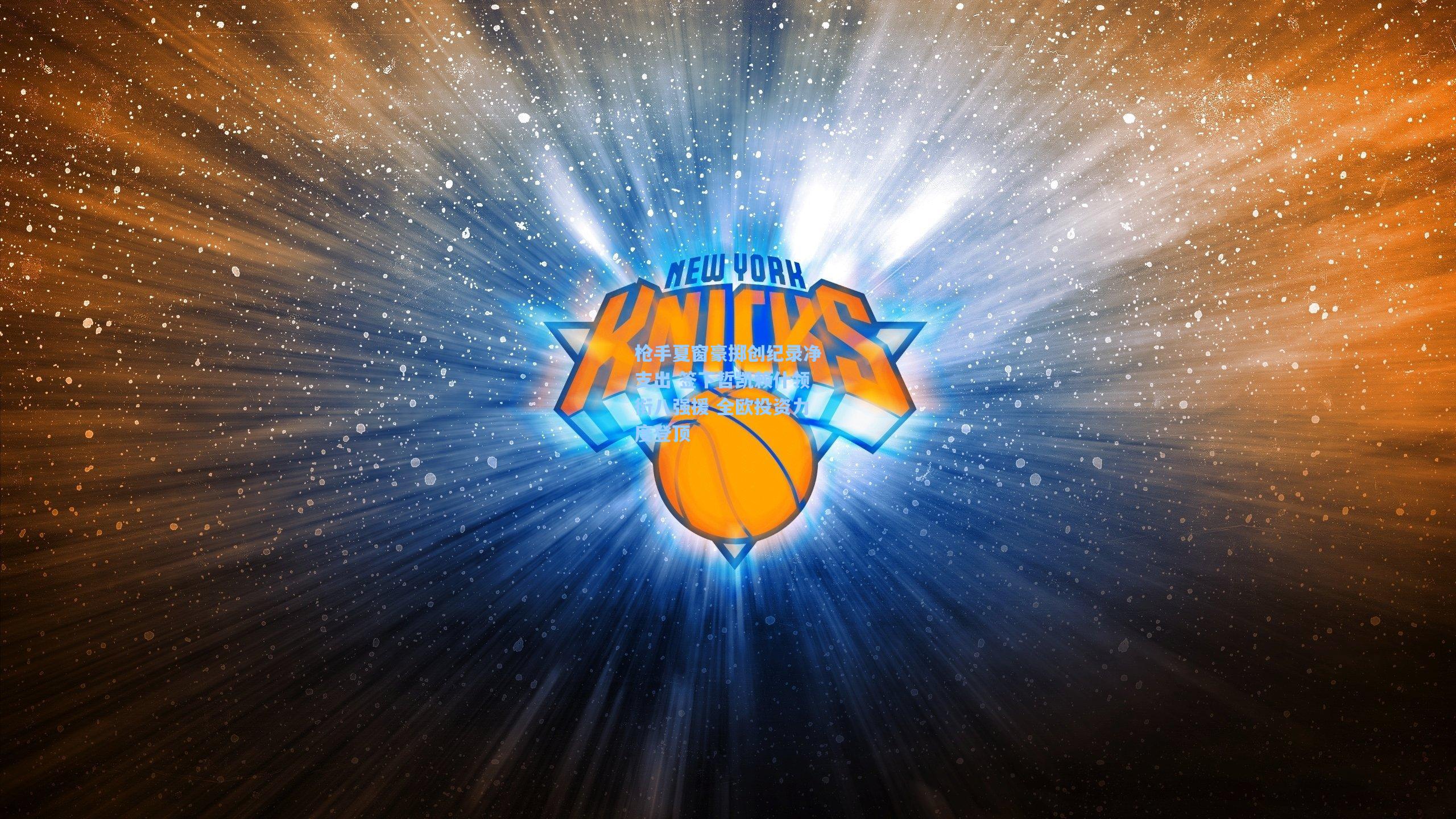 枪手夏窗豪掷创纪录净支出 签下哲凯赖什领衔八强援 全欧投资力度登顶