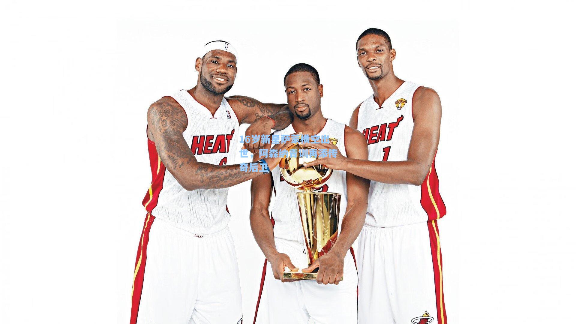 16岁新星萨蒙横空出世，阿森纳青训再添传奇后卫