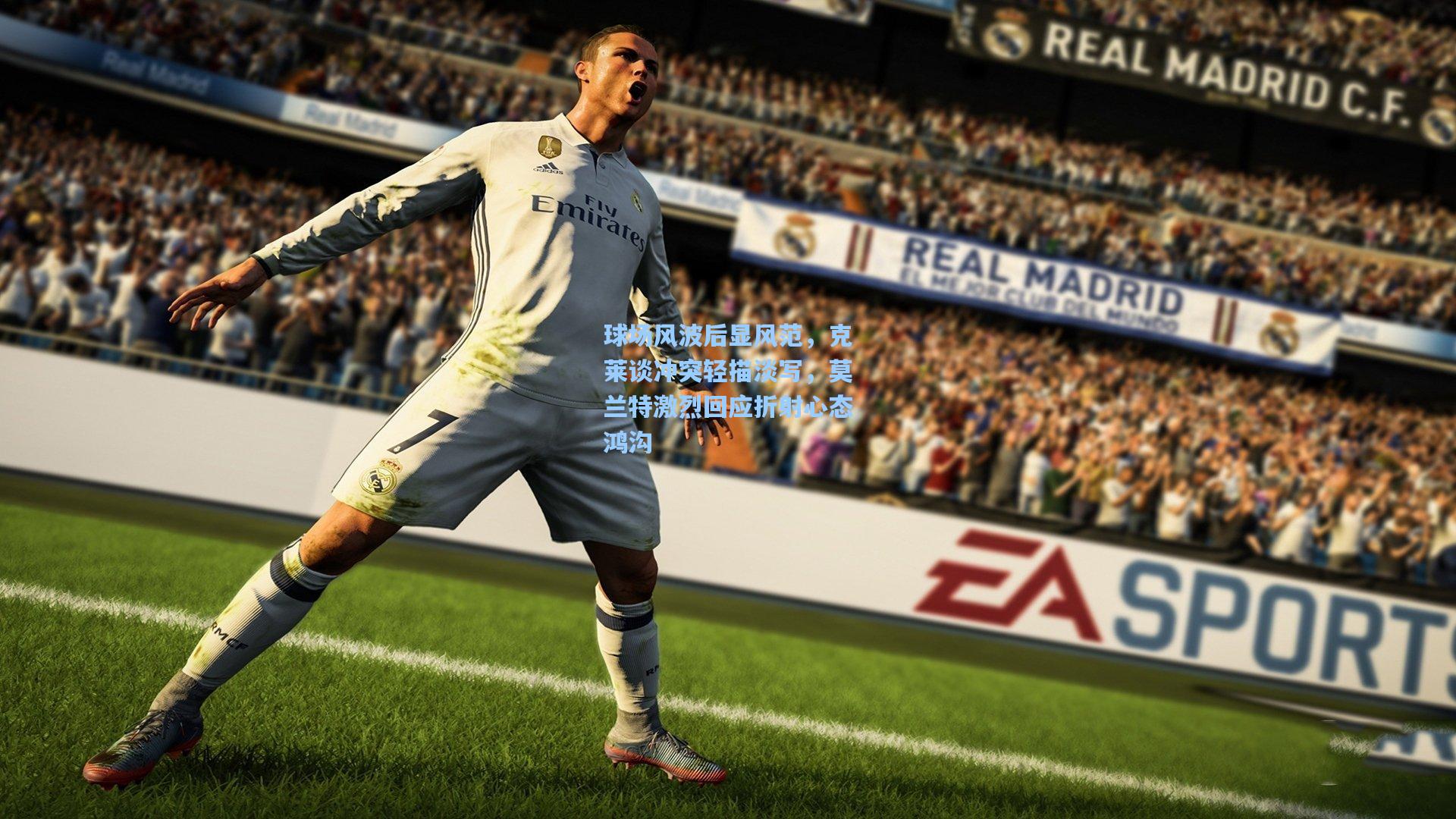 球场风波后显风范，克莱谈冲突轻描淡写，莫兰特激烈回应折射心态鸿沟