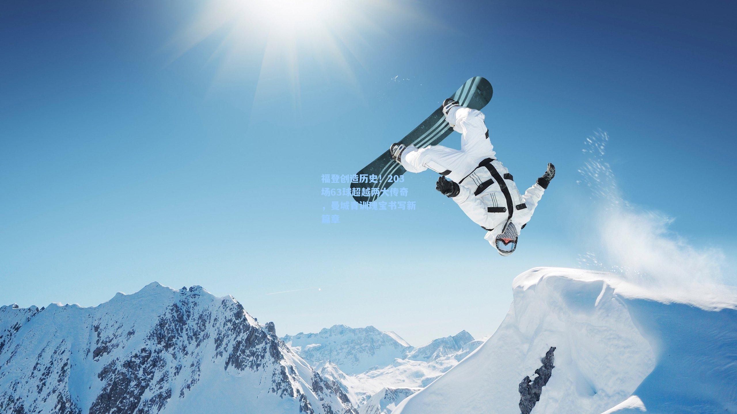 福登创造历史！203场63球超越两大传奇，曼城青训瑰宝书写新篇章