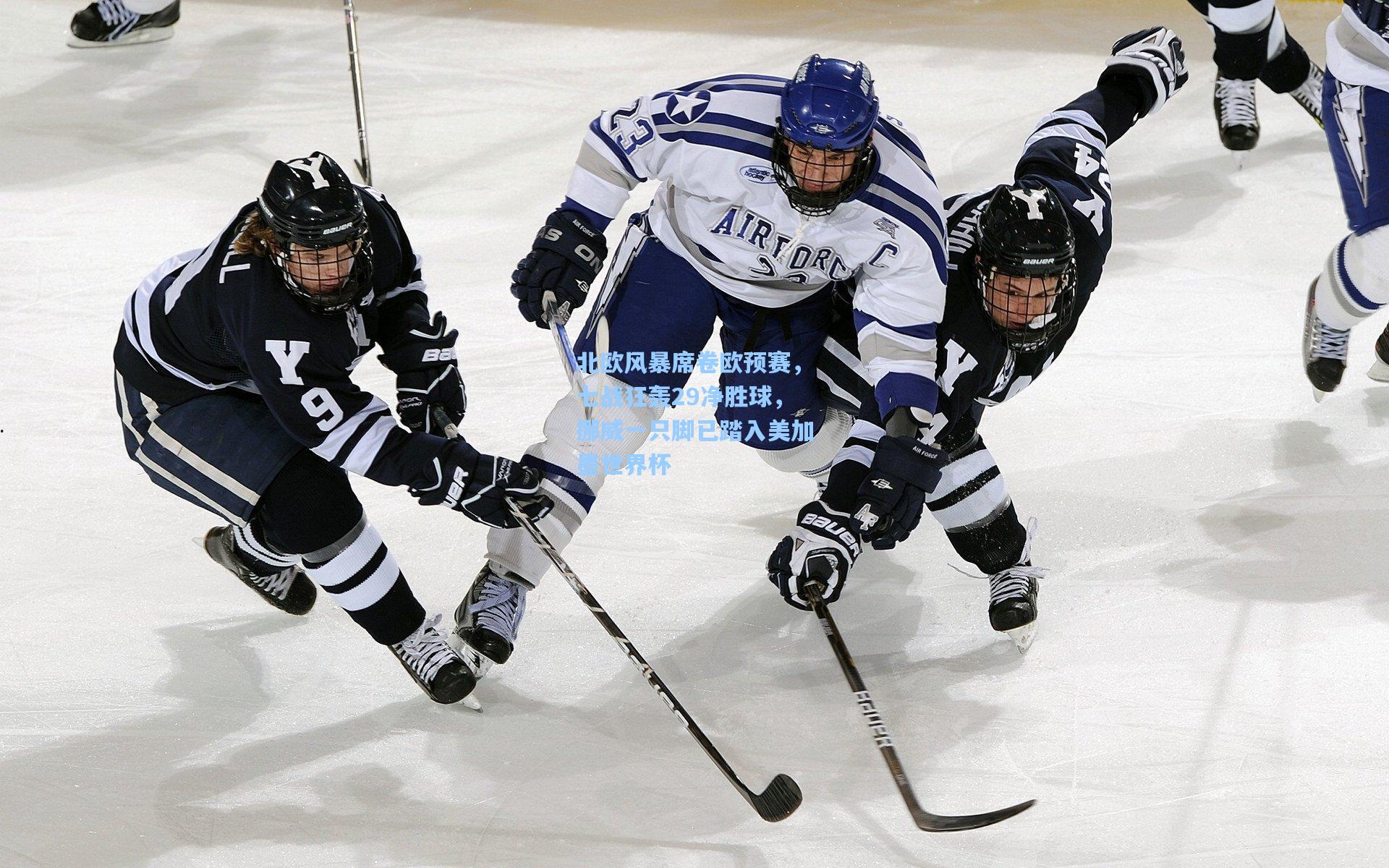 北欧风暴席卷欧预赛，七战狂轰29净胜球，挪威一只脚已踏入美加墨世界杯