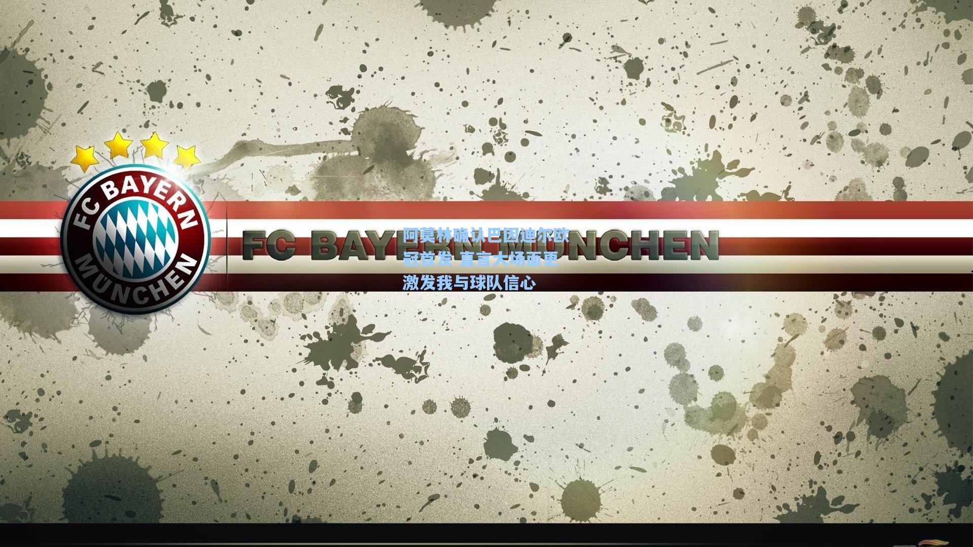 阿莫林确认巴因迪尔欧冠首发 直言大场面更激发我与球队信心