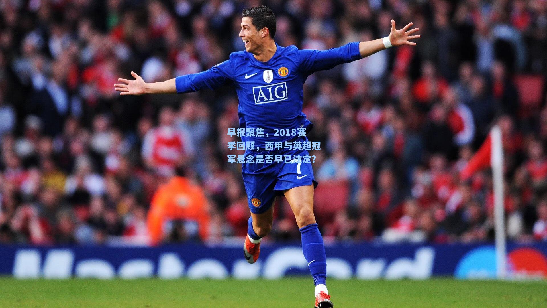 早报聚焦，2018赛季回顾，西甲与英超冠军悬念是否早已注定？