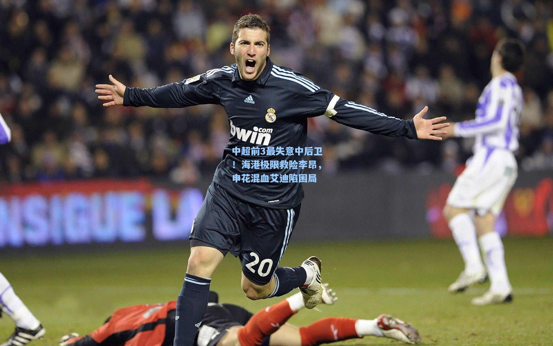 中超前3最失意中后卫！海港极限救险李昂，申花混血艾迪陷困局