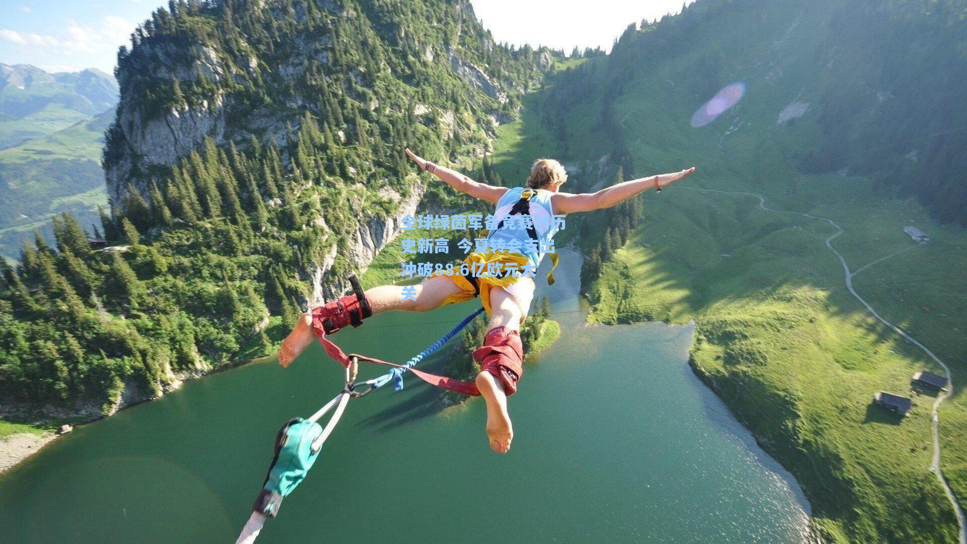 全球绿茵军备竞赛创历史新高 今夏转会支出冲破88.6亿欧元大关