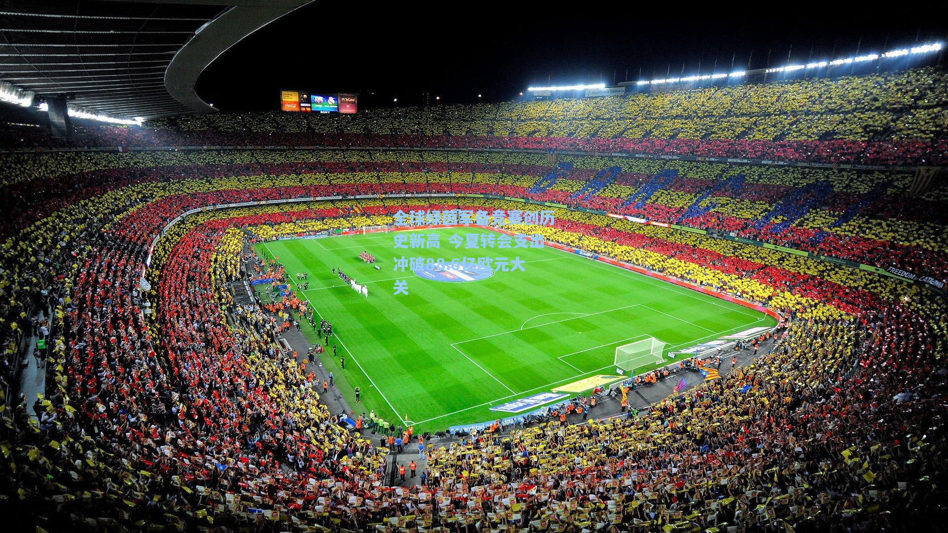 全球绿茵军备竞赛创历史新高 今夏转会支出冲破88.6亿欧元大关