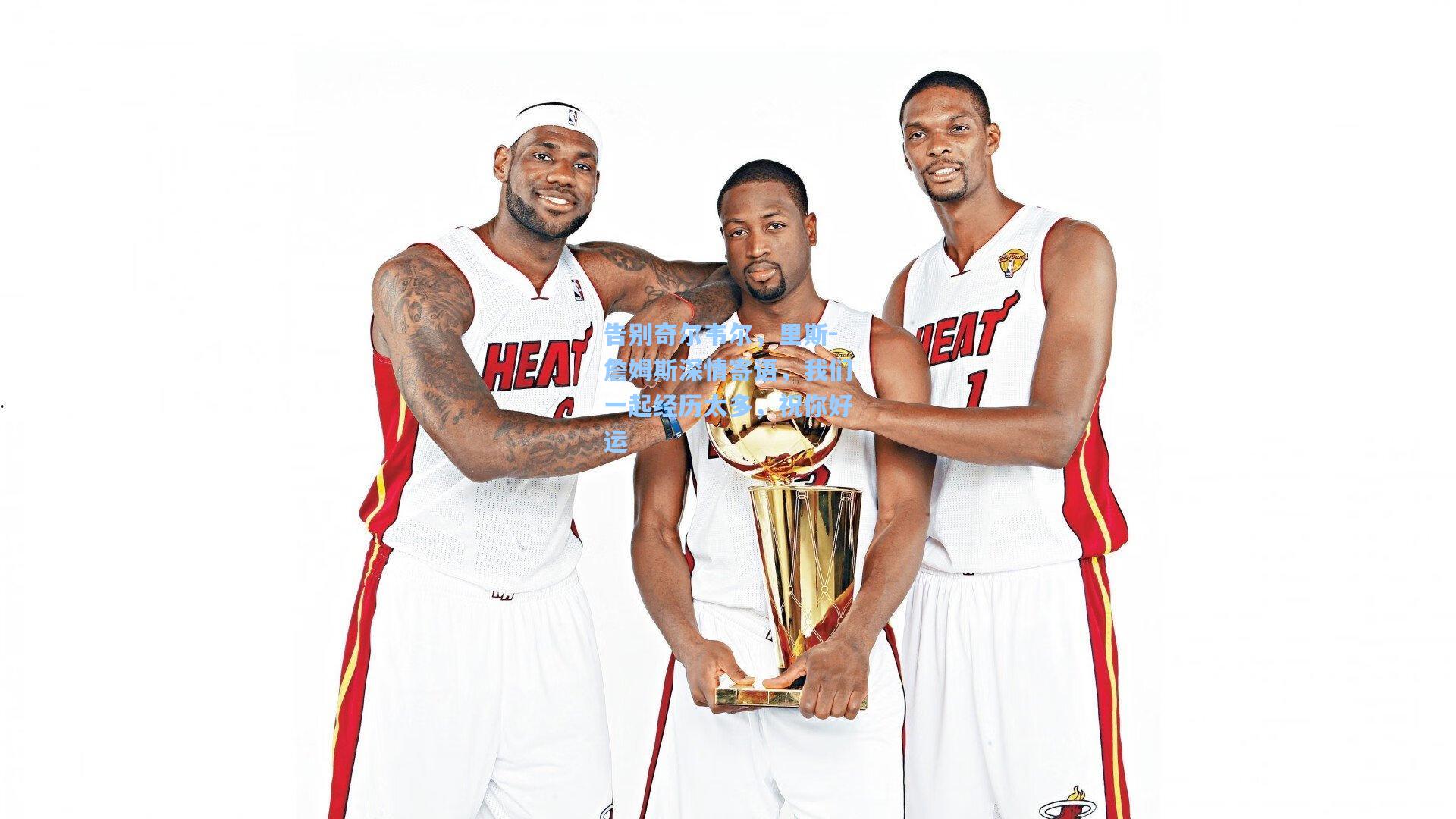 告别奇尔韦尔，里斯-詹姆斯深情寄语，我们一起经历太多，祝你好运