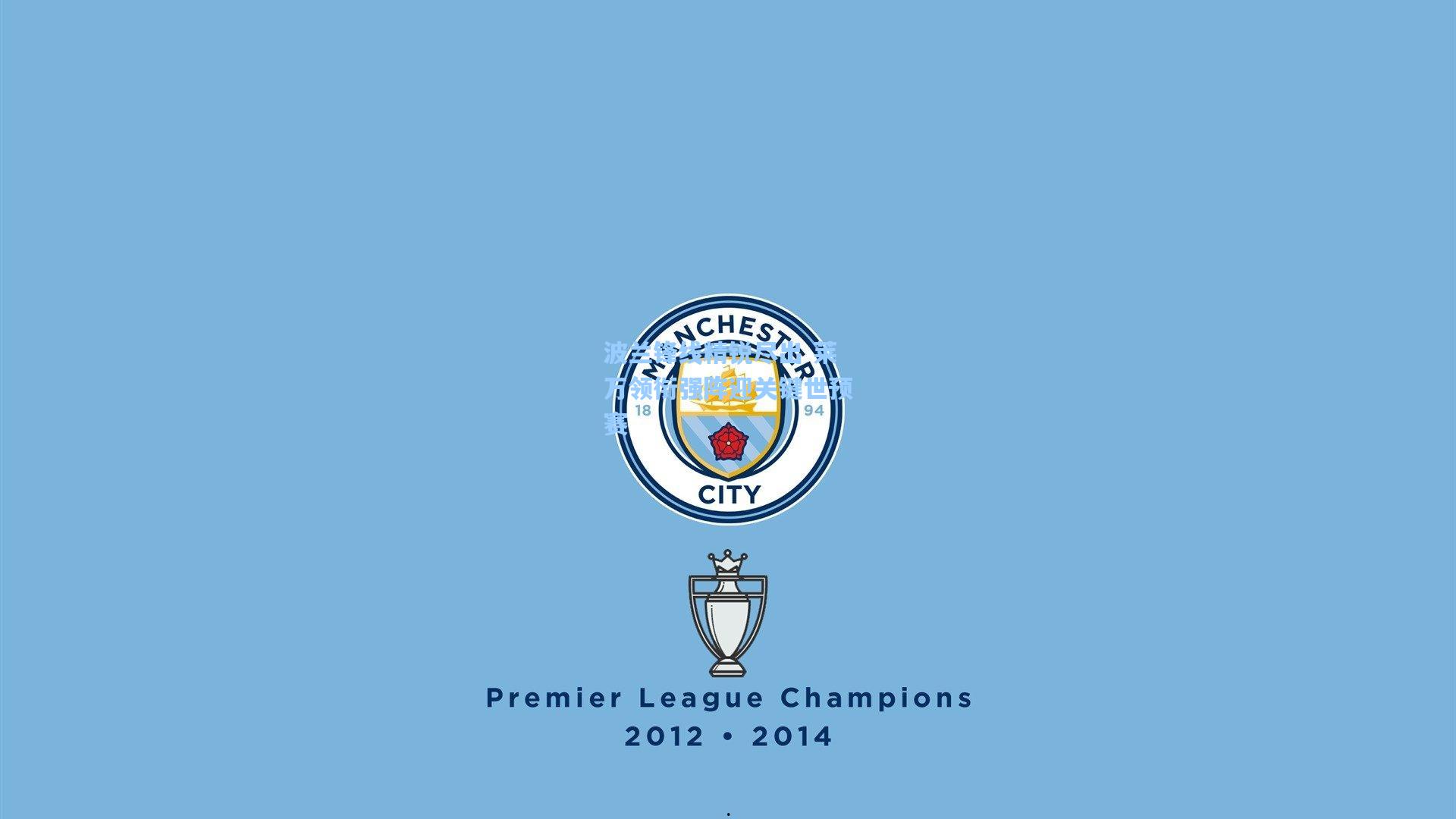 波兰锋线精锐尽出 莱万领衔强阵迎关键世预赛