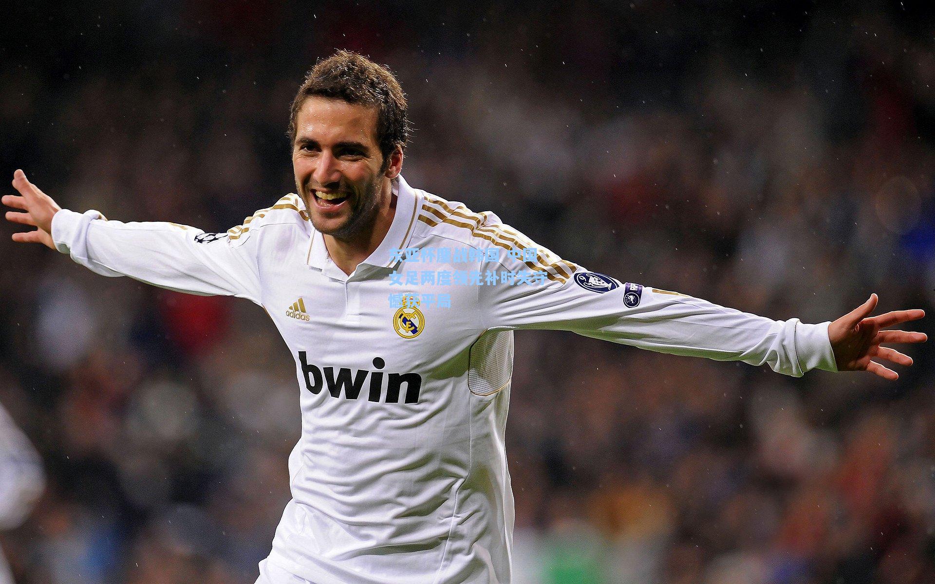 东亚杯鏖战韩国 中国女足两度领先补时失守憾获平局