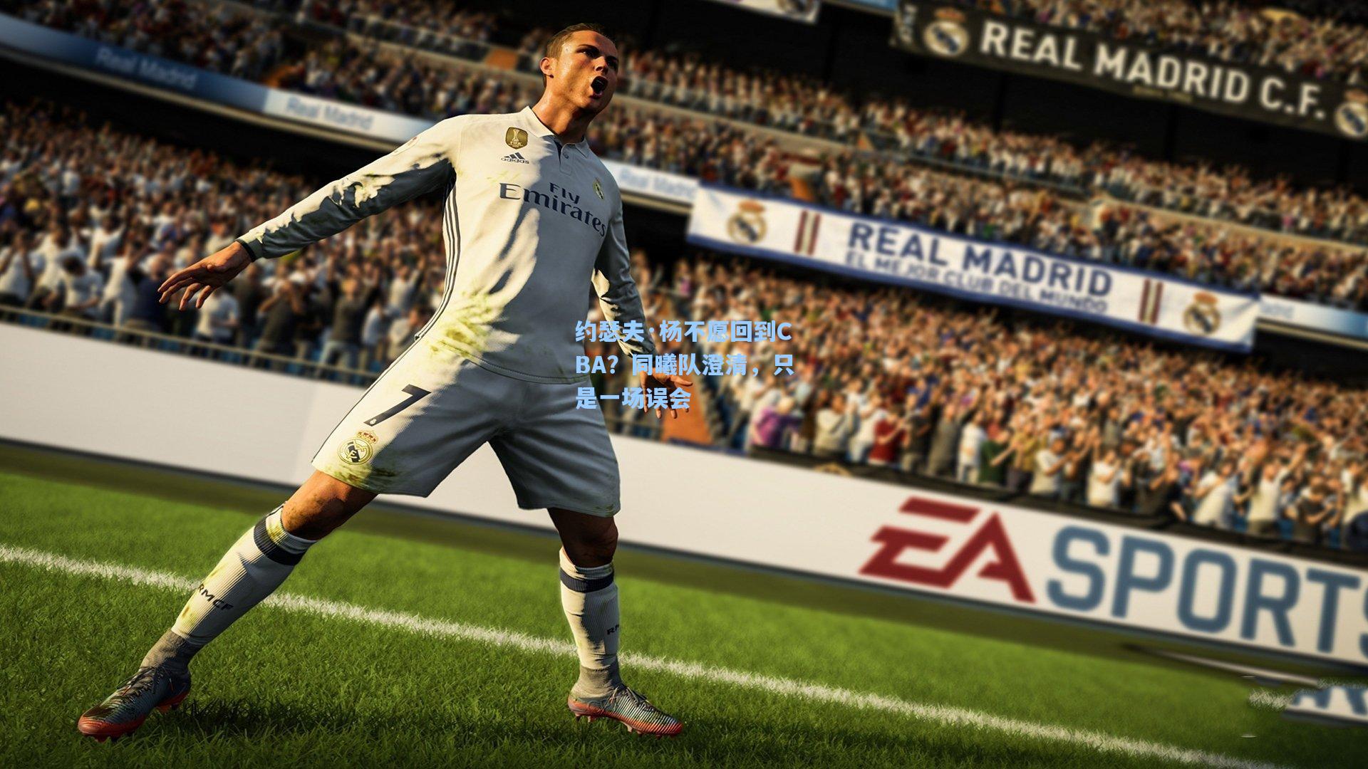 约瑟夫·杨不愿回到CBA？同曦队澄清，只是一场误会