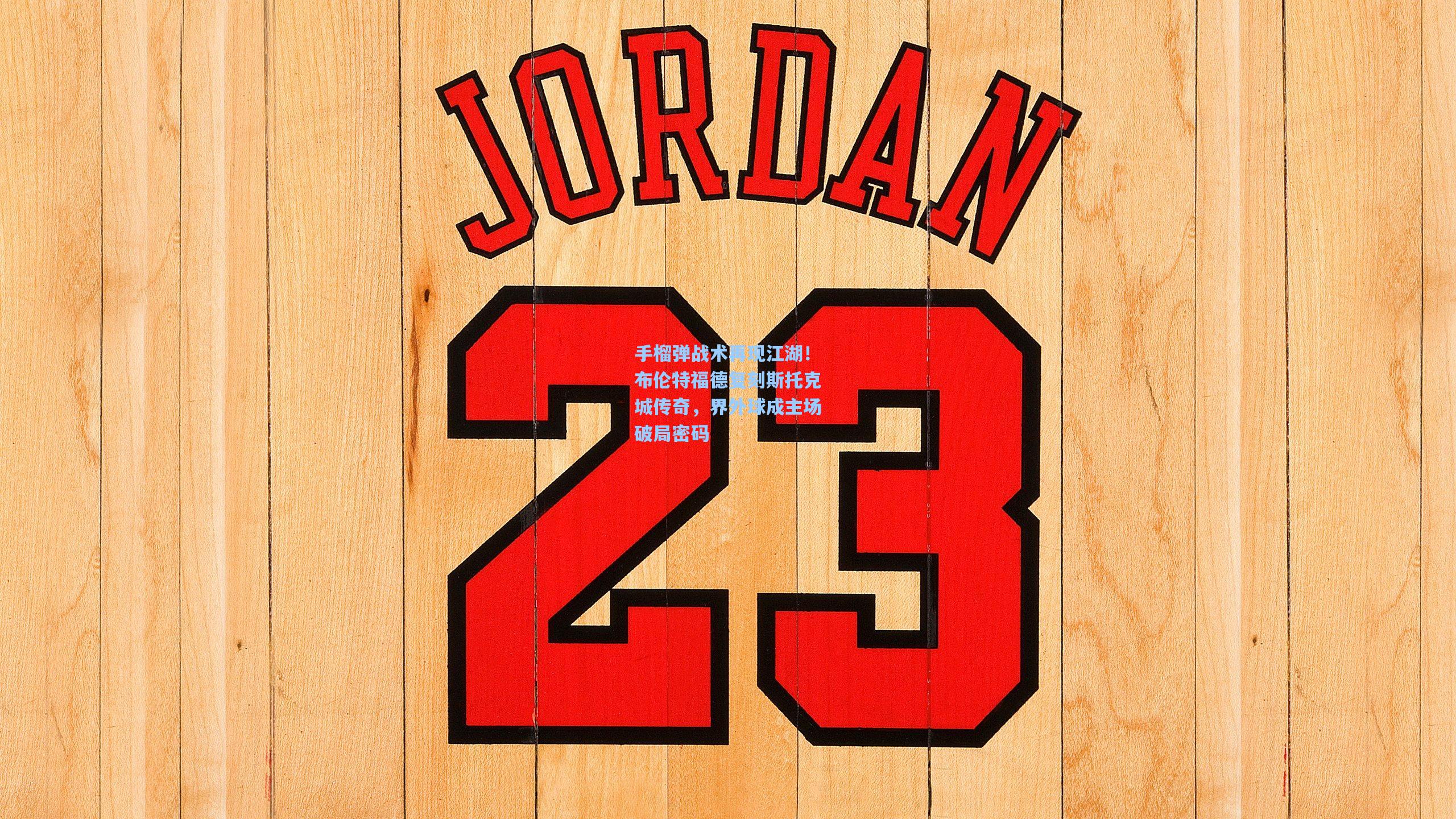 手榴弹战术再现江湖！布伦特福德复刻斯托克城传奇，界外球成主场破局密码