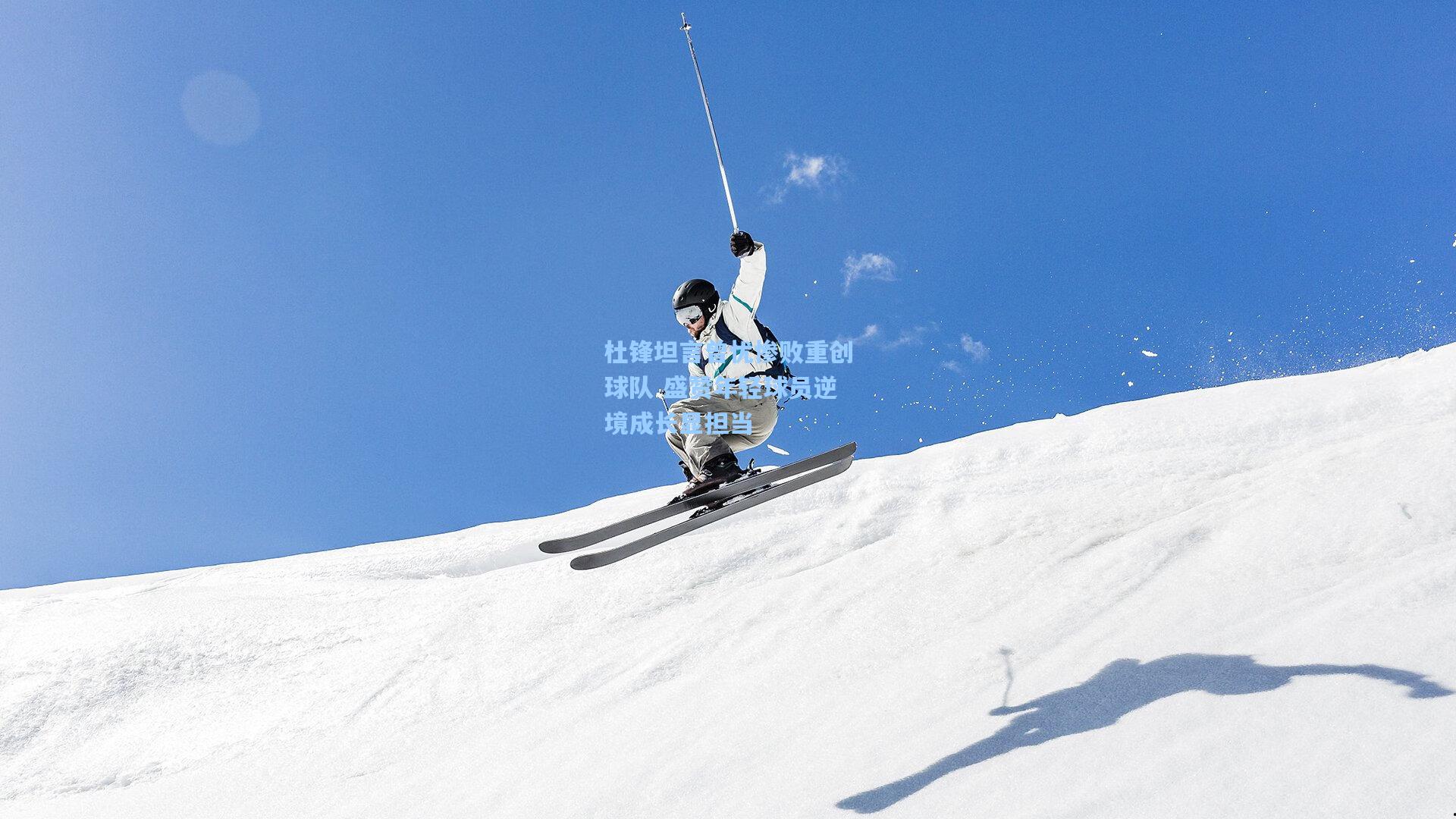 杜锋坦言曾忧惨败重创球队 盛赞年轻球员逆境成长显担当