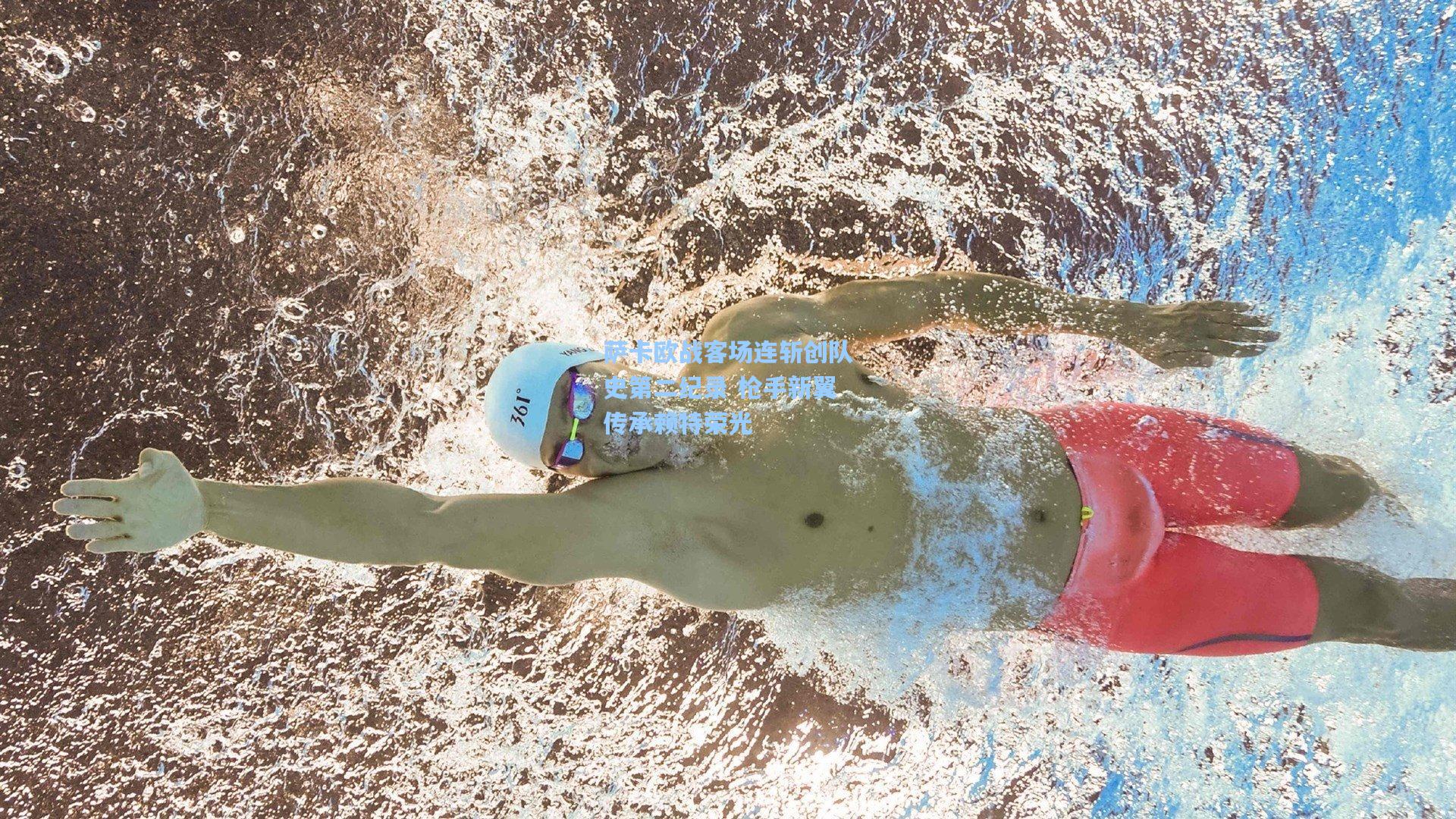 萨卡欧战客场连斩创队史第二纪录 枪手新翼传承赖特荣光