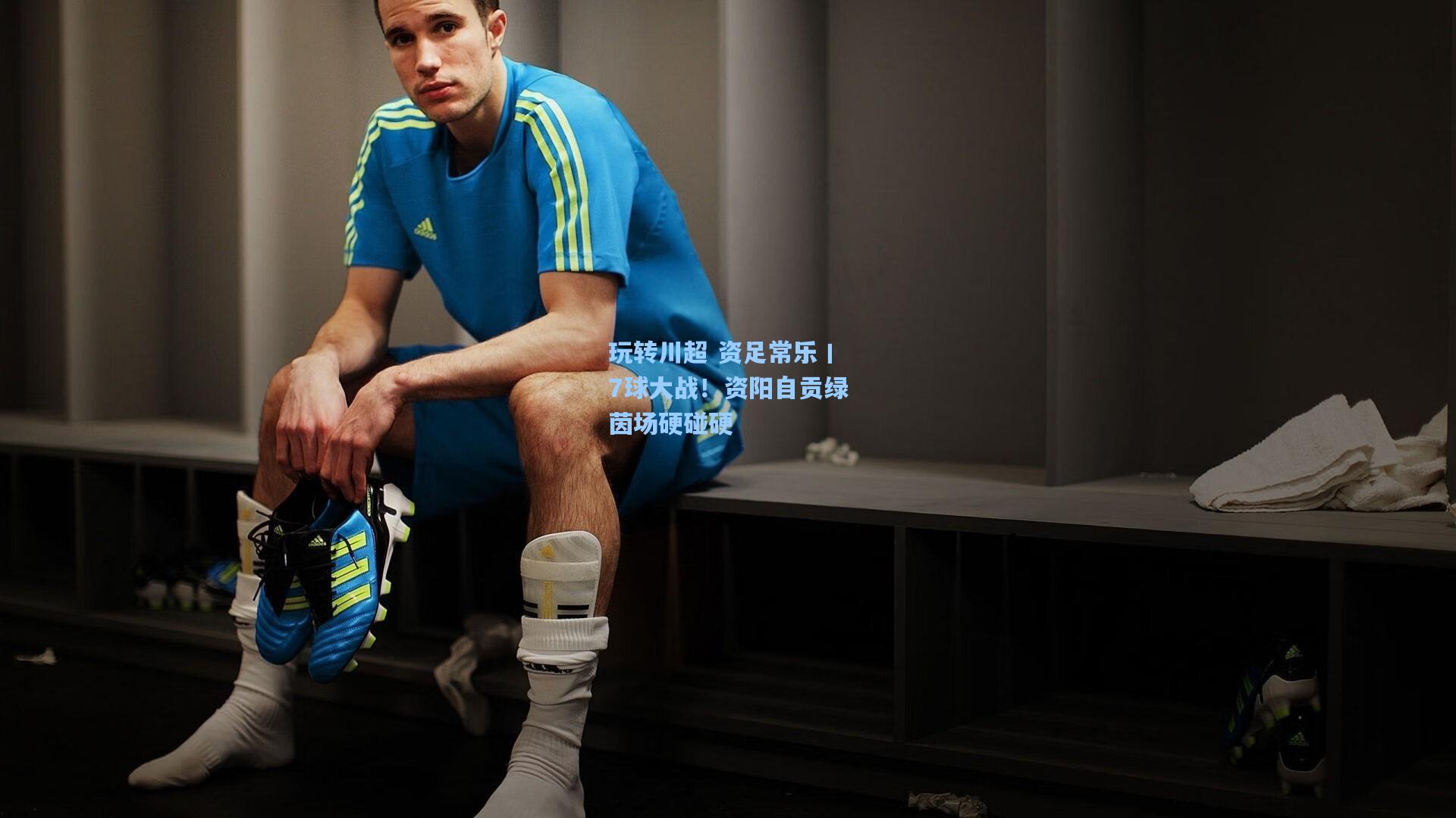 玩转川超 资足常乐丨7球大战!资阳自贡绿茵场硬碰硬