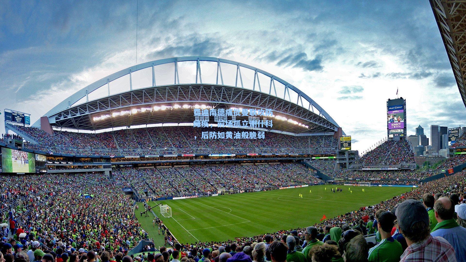 费迪南德痛批曼联攻防瘫痪，前场孤立谢什科，后防如黄油般脆弱