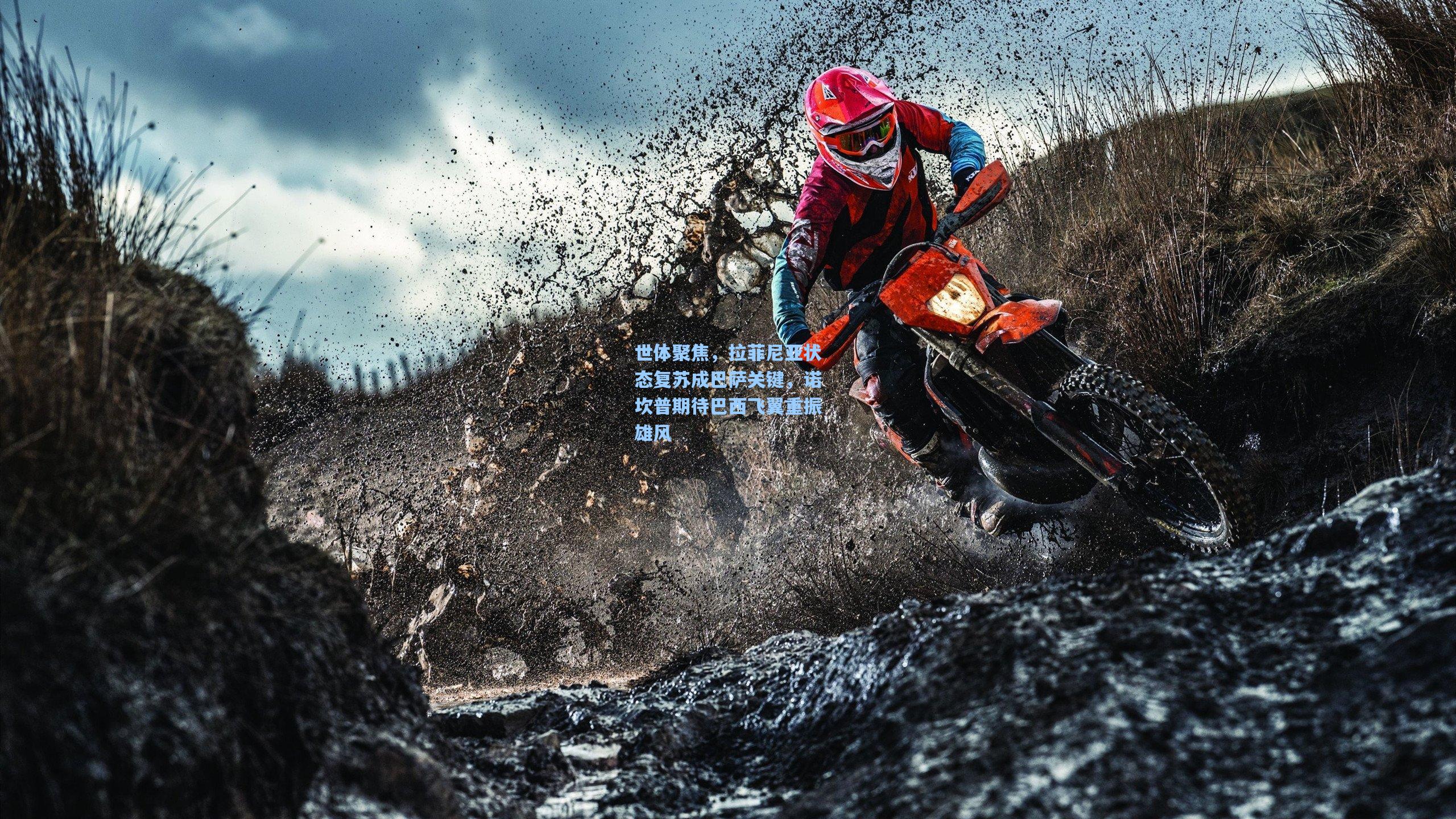 世体聚焦，拉菲尼亚状态复苏成巴萨关键，诺坎普期待巴西飞翼重振雄风