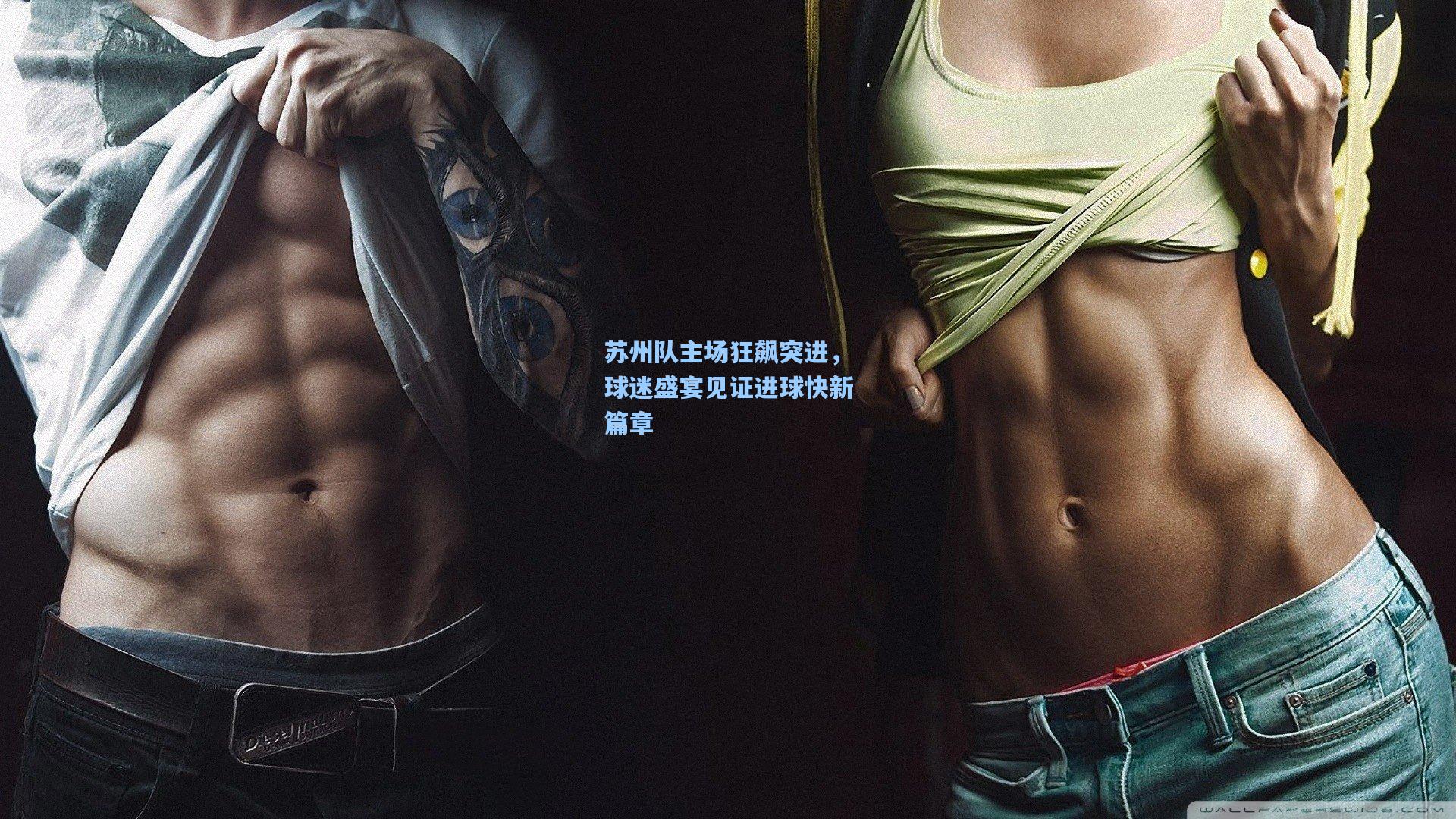 苏州队主场狂飙突进，球迷盛宴见证进球快新篇章