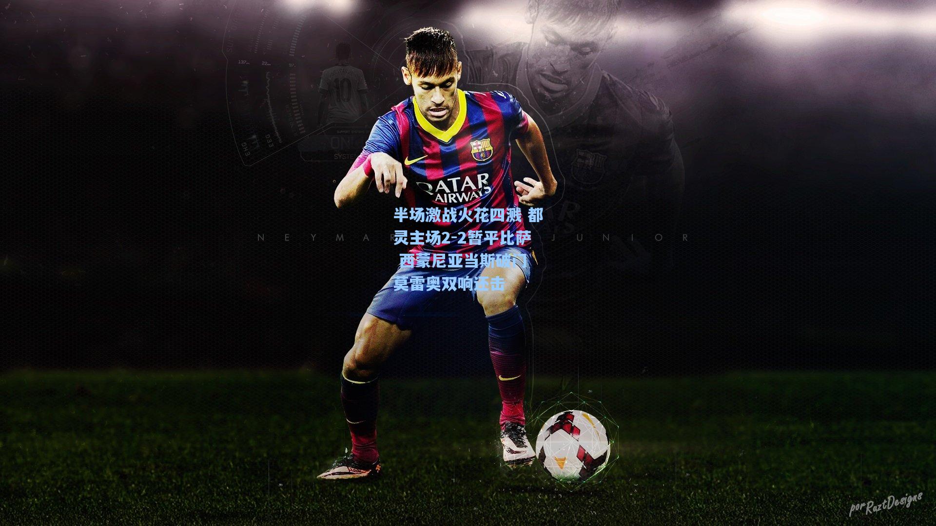 半场激战火花四溅 都灵主场2-2暂平比萨 西蒙尼亚当斯破门 莫雷奥双响还击