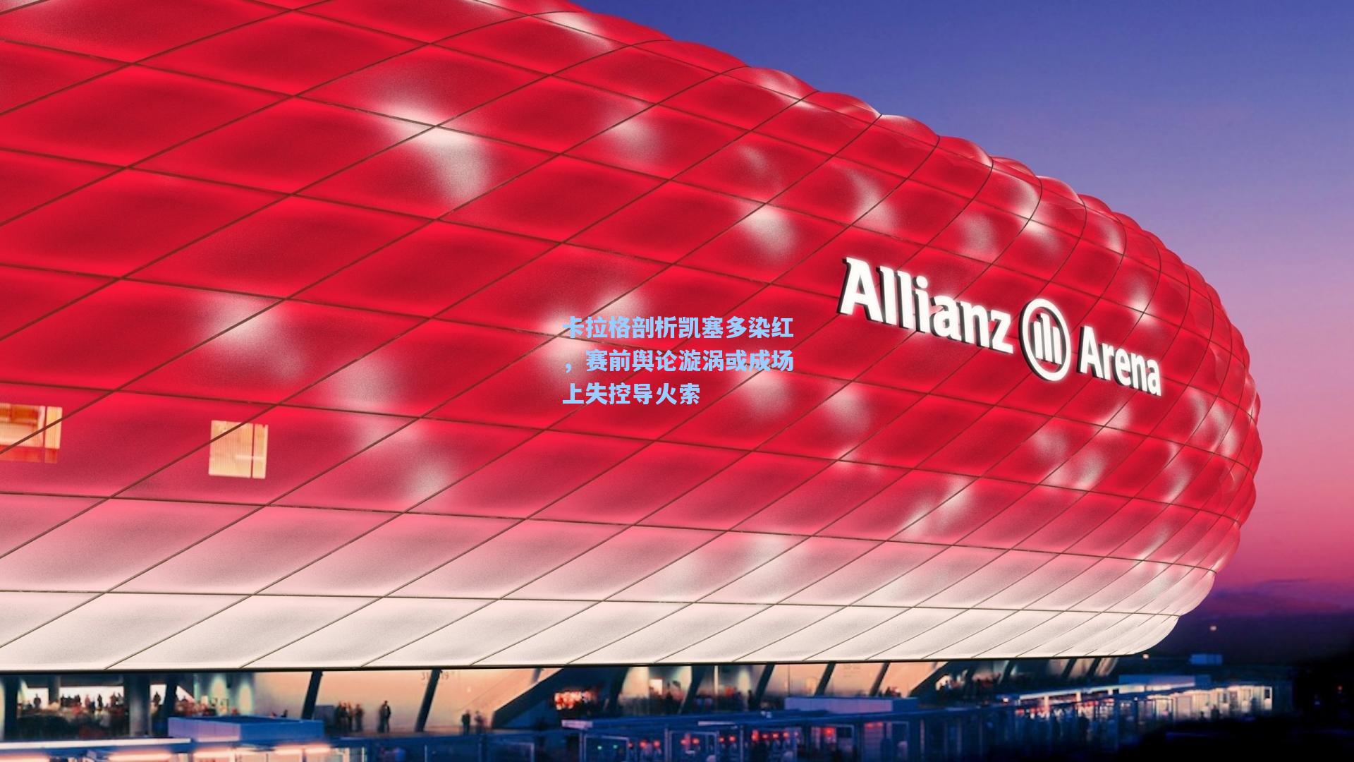 卡拉格剖析凯塞多染红，赛前舆论漩涡或成场上失控导火索