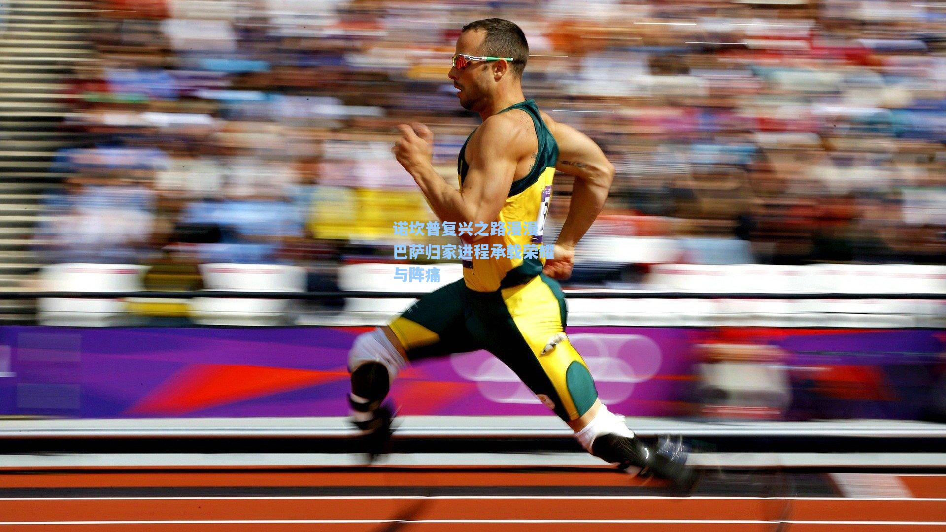 诺坎普复兴之路漫漫 巴萨归家进程承载荣耀与阵痛