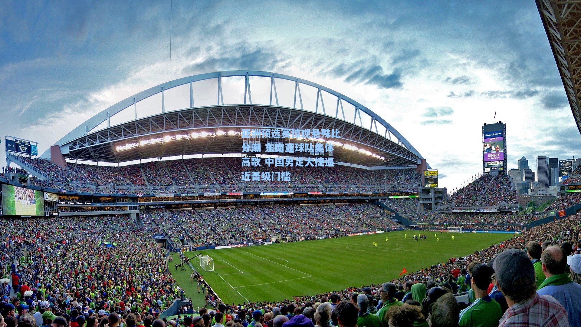 亚洲预选赛惊现悬殊比分潮 东南亚球队集体高歌 中国男足大捷逼近晋级门槛