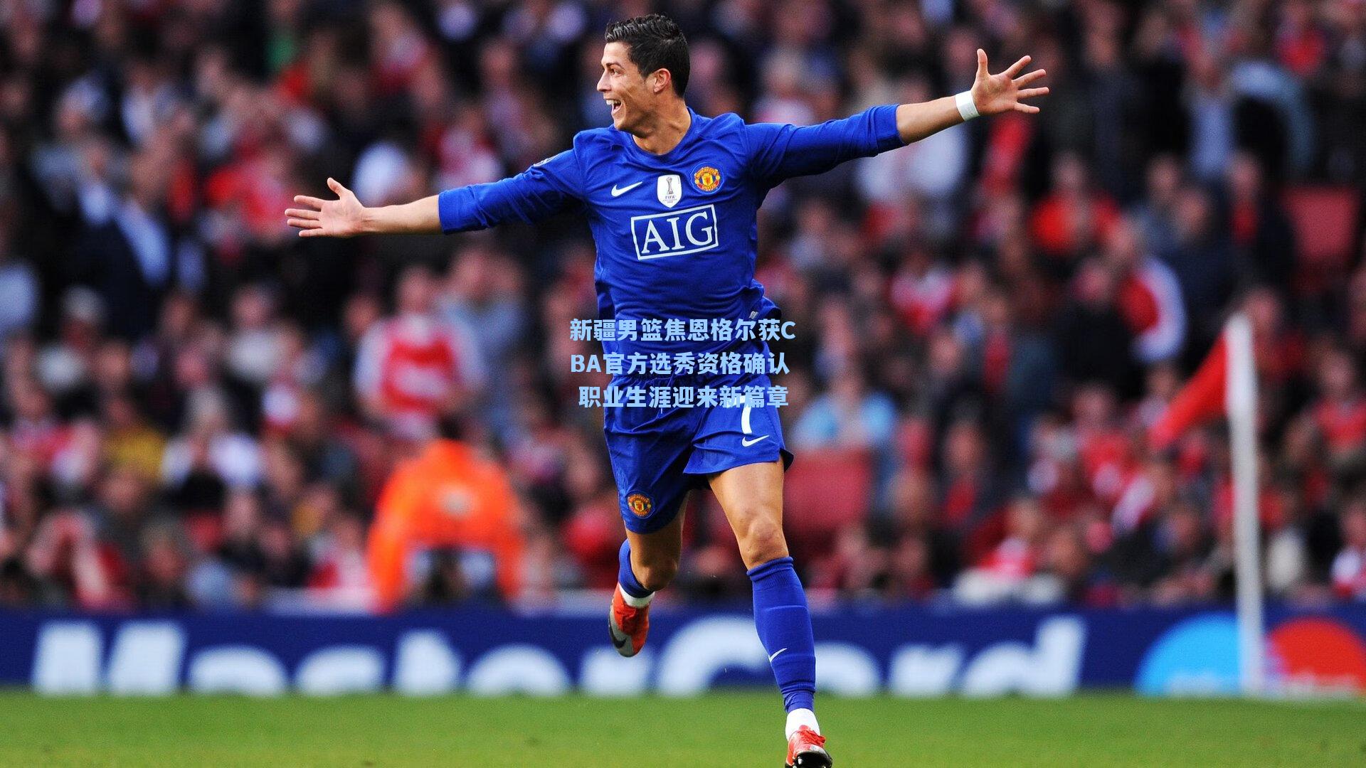 新疆男篮焦恩格尔获CBA官方选秀资格确认 职业生涯迎来新篇章