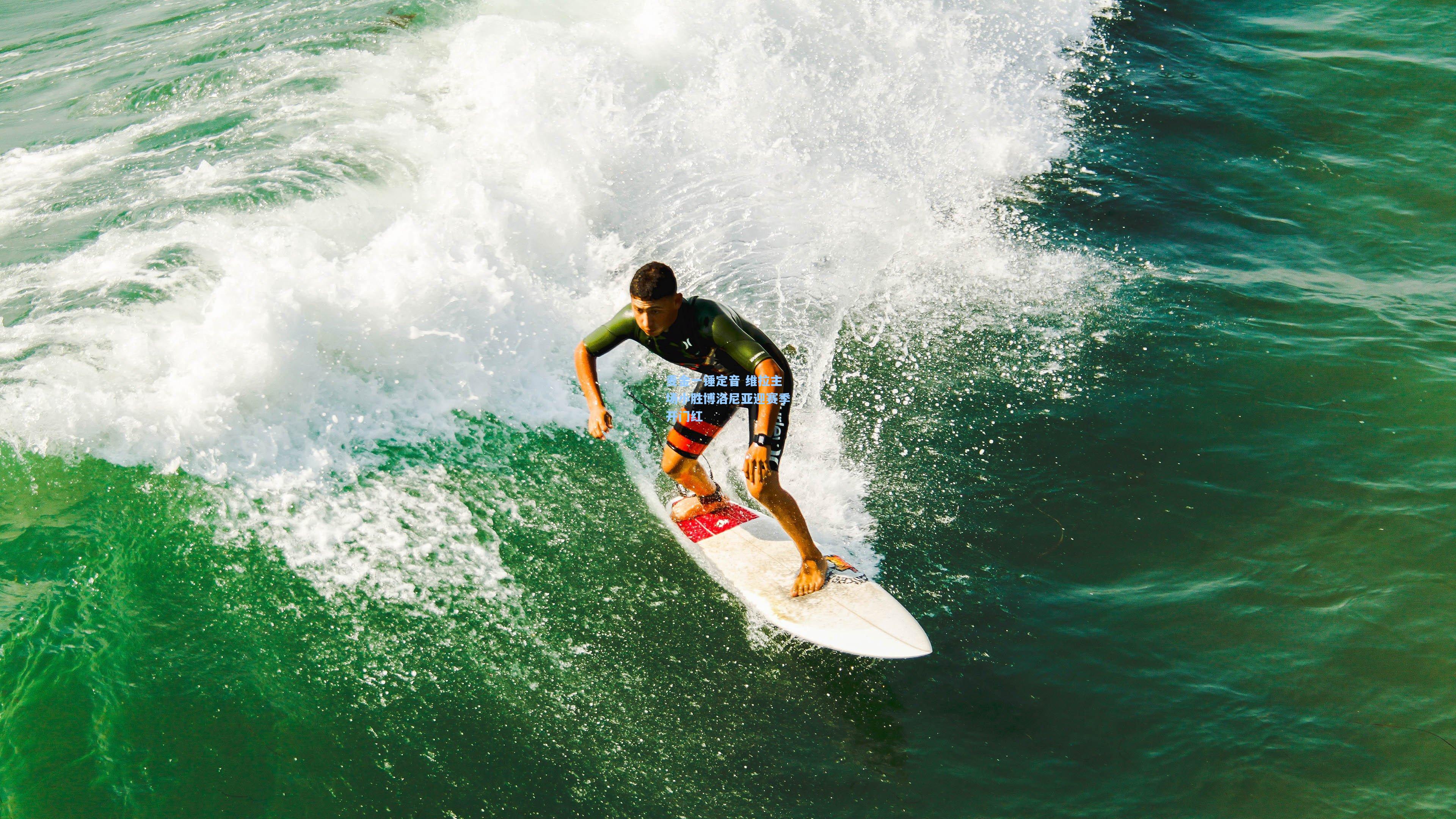 麦金一锤定音 维拉主场小胜博洛尼亚迎赛季开门红