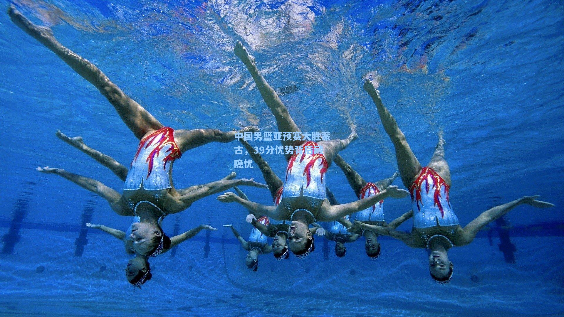 中国男篮亚预赛大胜蒙古，39分优势背后藏隐忧