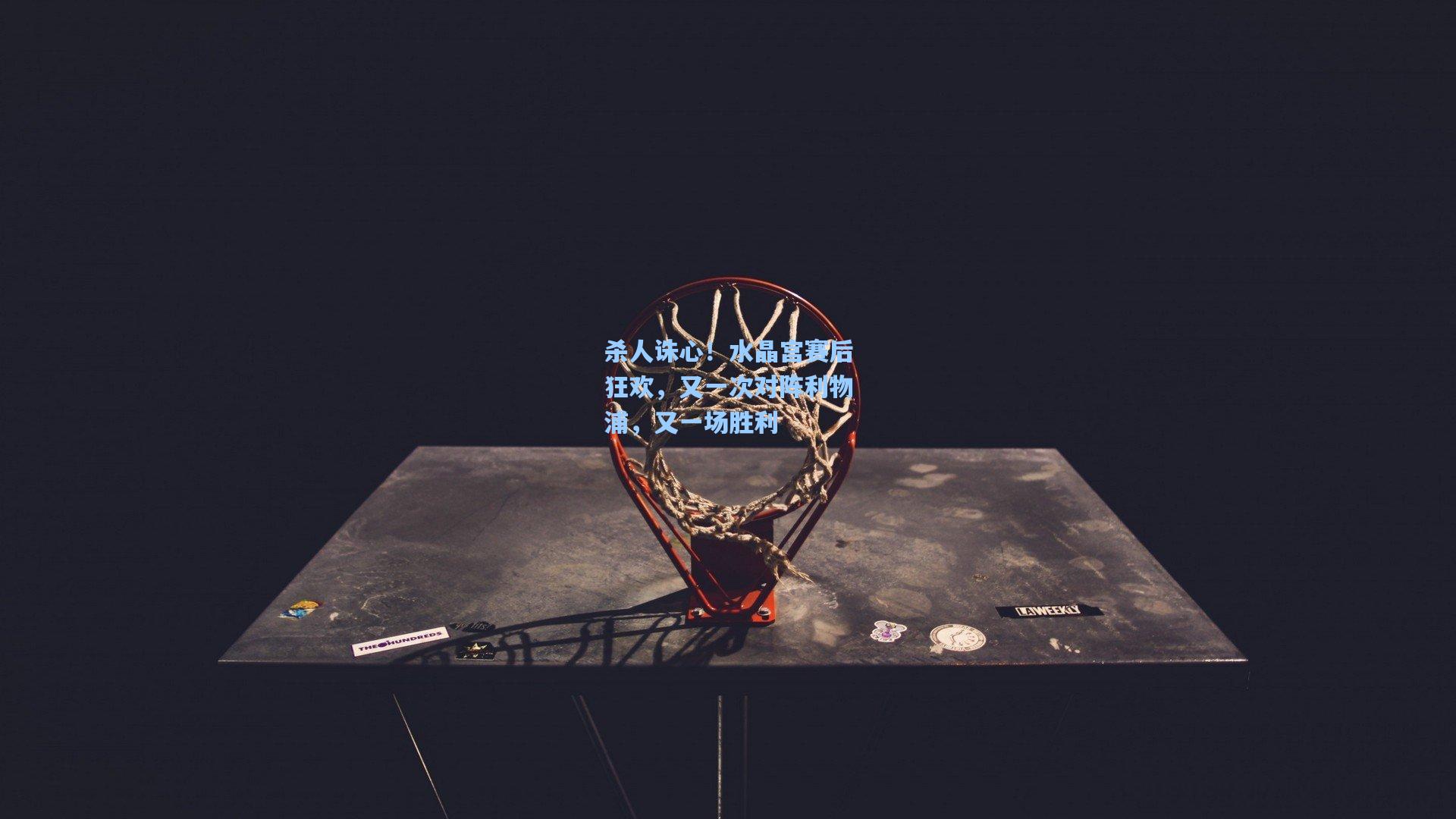 杀人诛心!水晶宫赛后狂欢,又一次对阵利物浦,又一场胜利