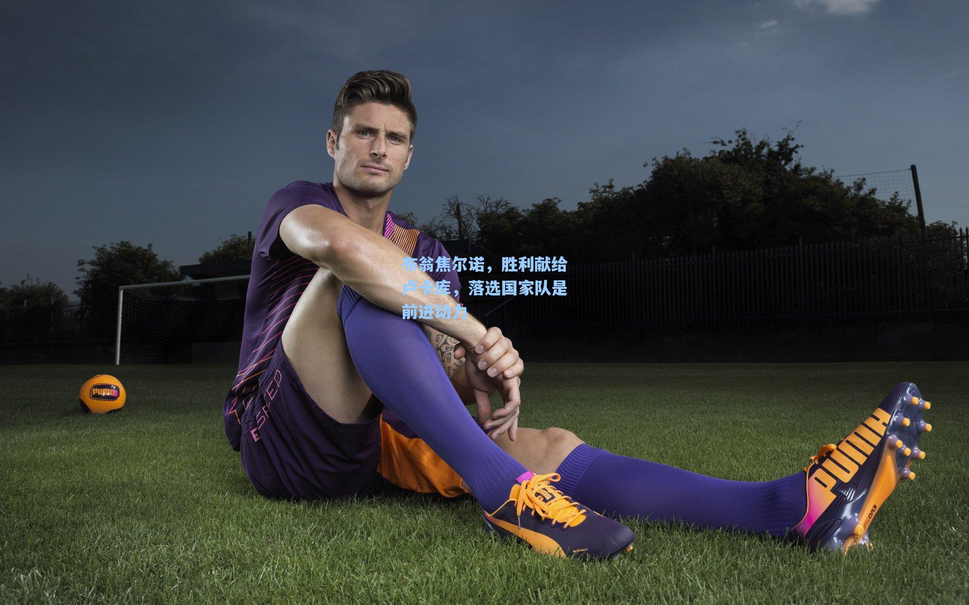 布翁焦尔诺，胜利献给卢卡库，落选国家队是前进动力