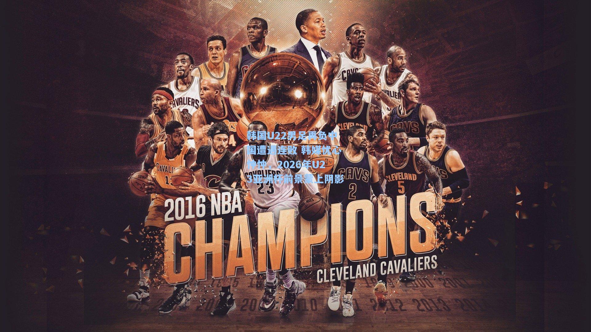 韩国U22男足再负中国遭遇连败 韩媒忧心忡忡，2026年U23亚洲杯前景蒙上阴影