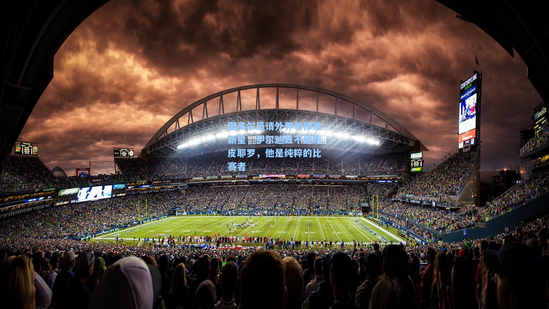 图多尔恳请外界勿捧杀新星，伊尔迪兹不是新皮耶罗，他是纯粹的比赛者