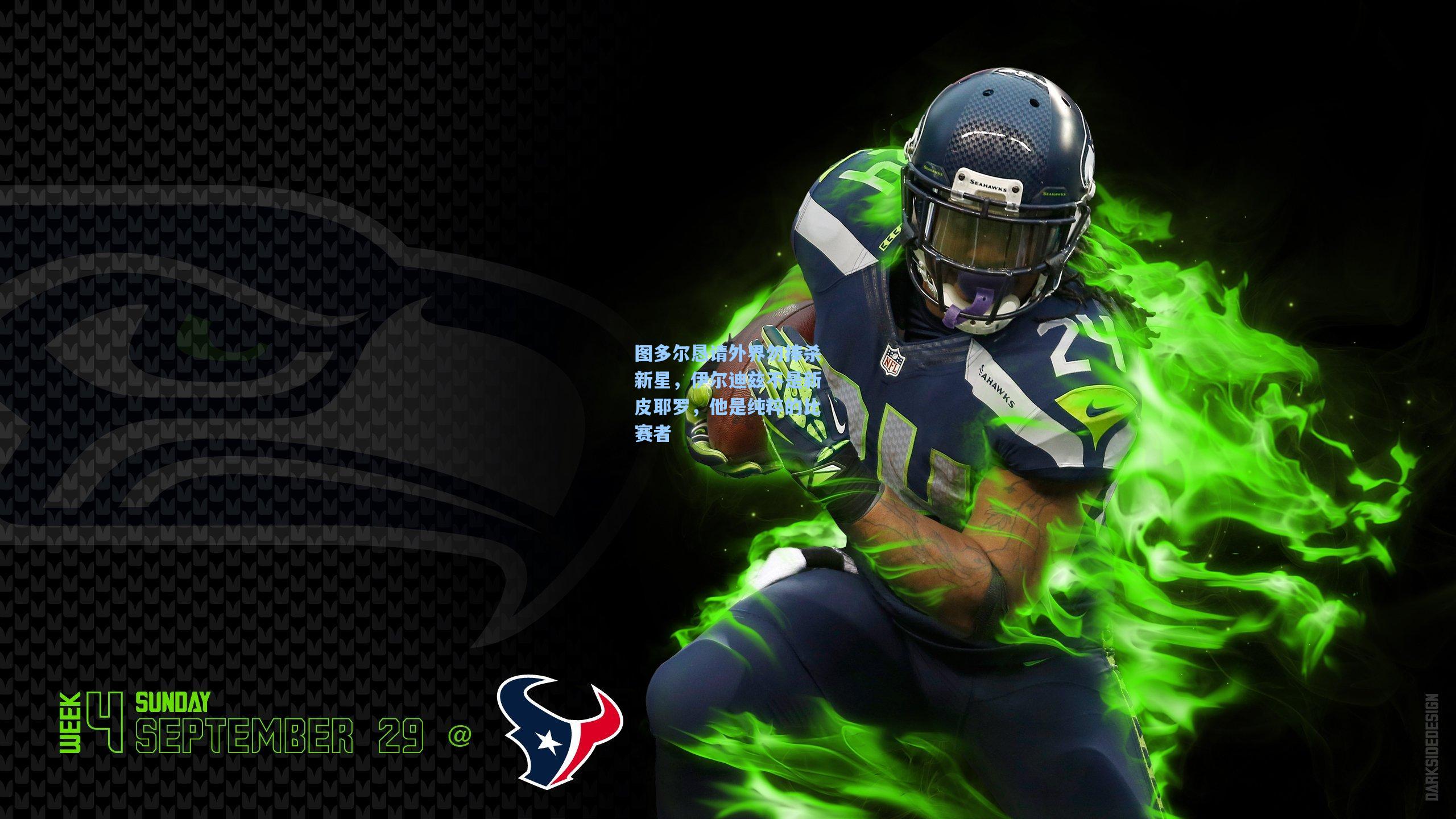 图多尔恳请外界勿捧杀新星，伊尔迪兹不是新皮耶罗，他是纯粹的比赛者