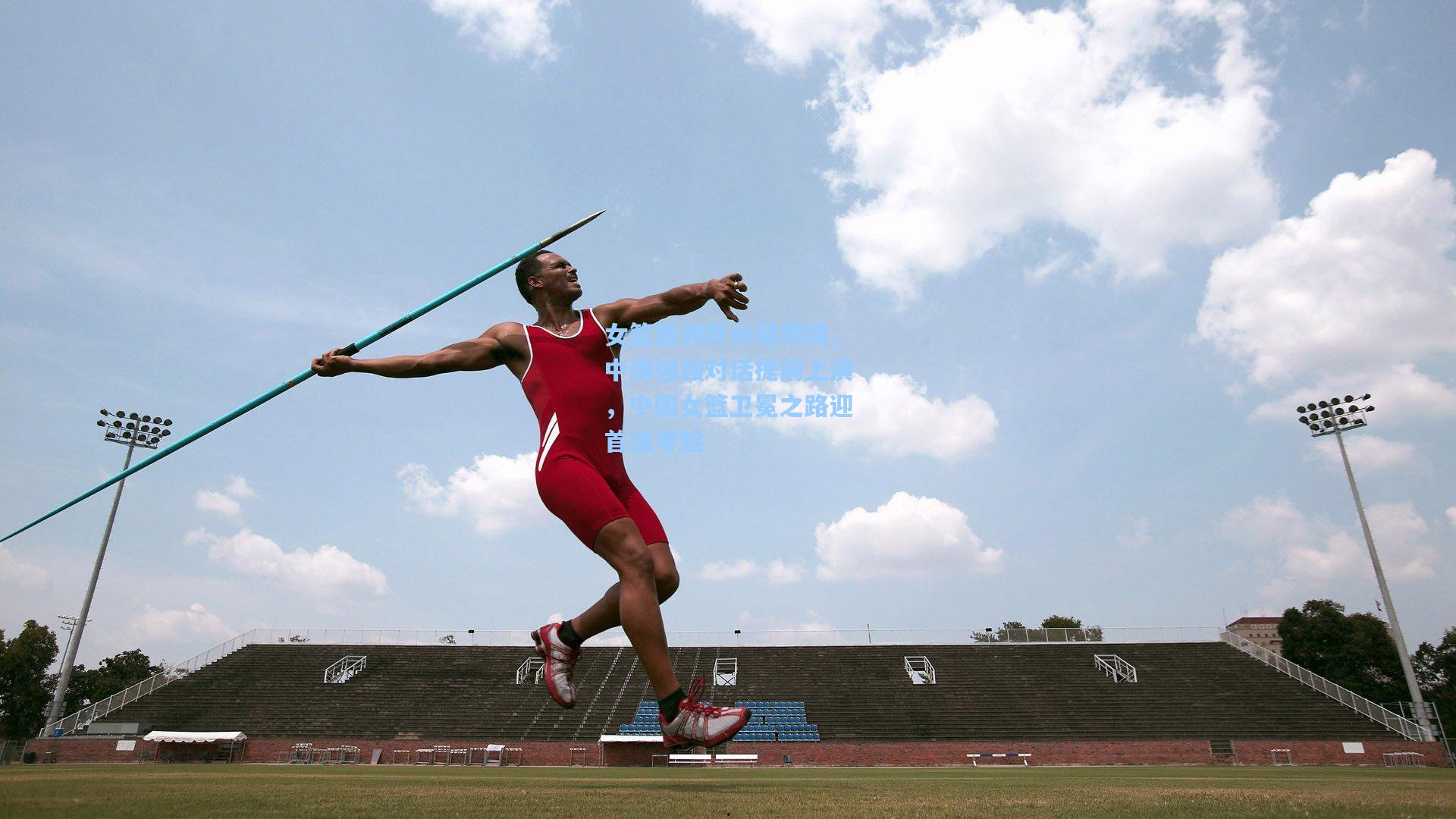 女篮亚洲杯分组揭晓，中澳强强对话提前上演，中国女篮卫冕之路迎首道考验