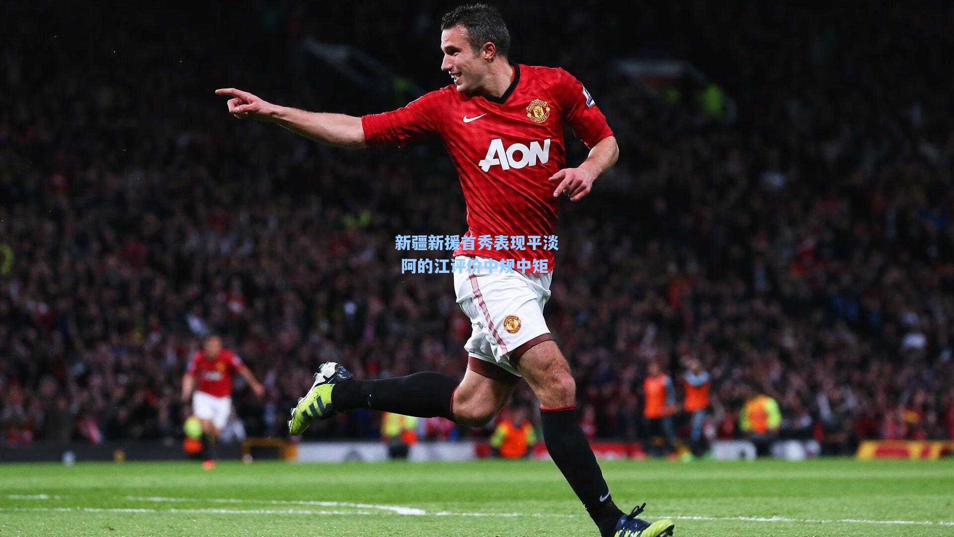 新疆新援首秀表现平淡 阿的江评价中规中矩