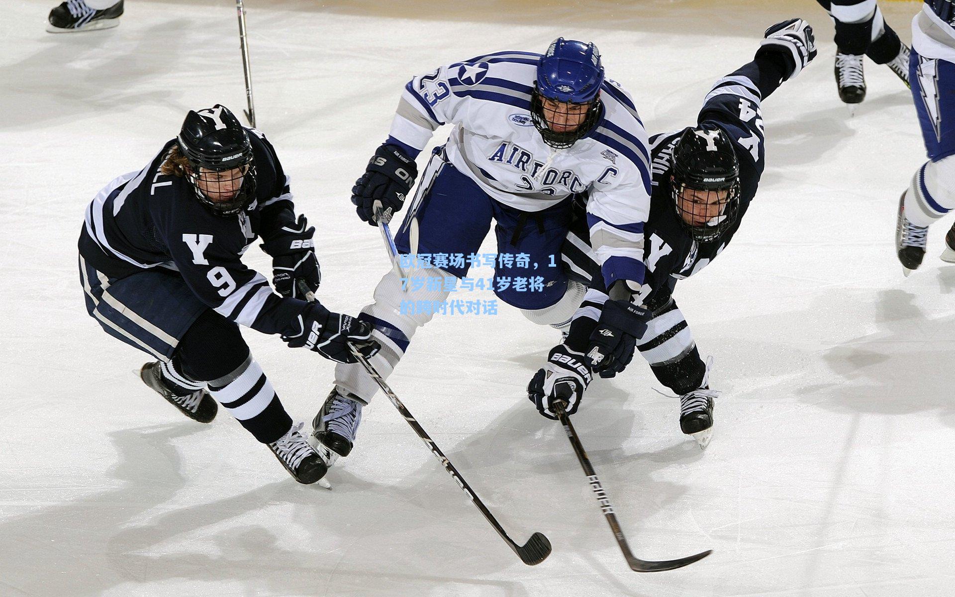 欧冠赛场书写传奇，17岁新星与41岁老将的跨时代对话