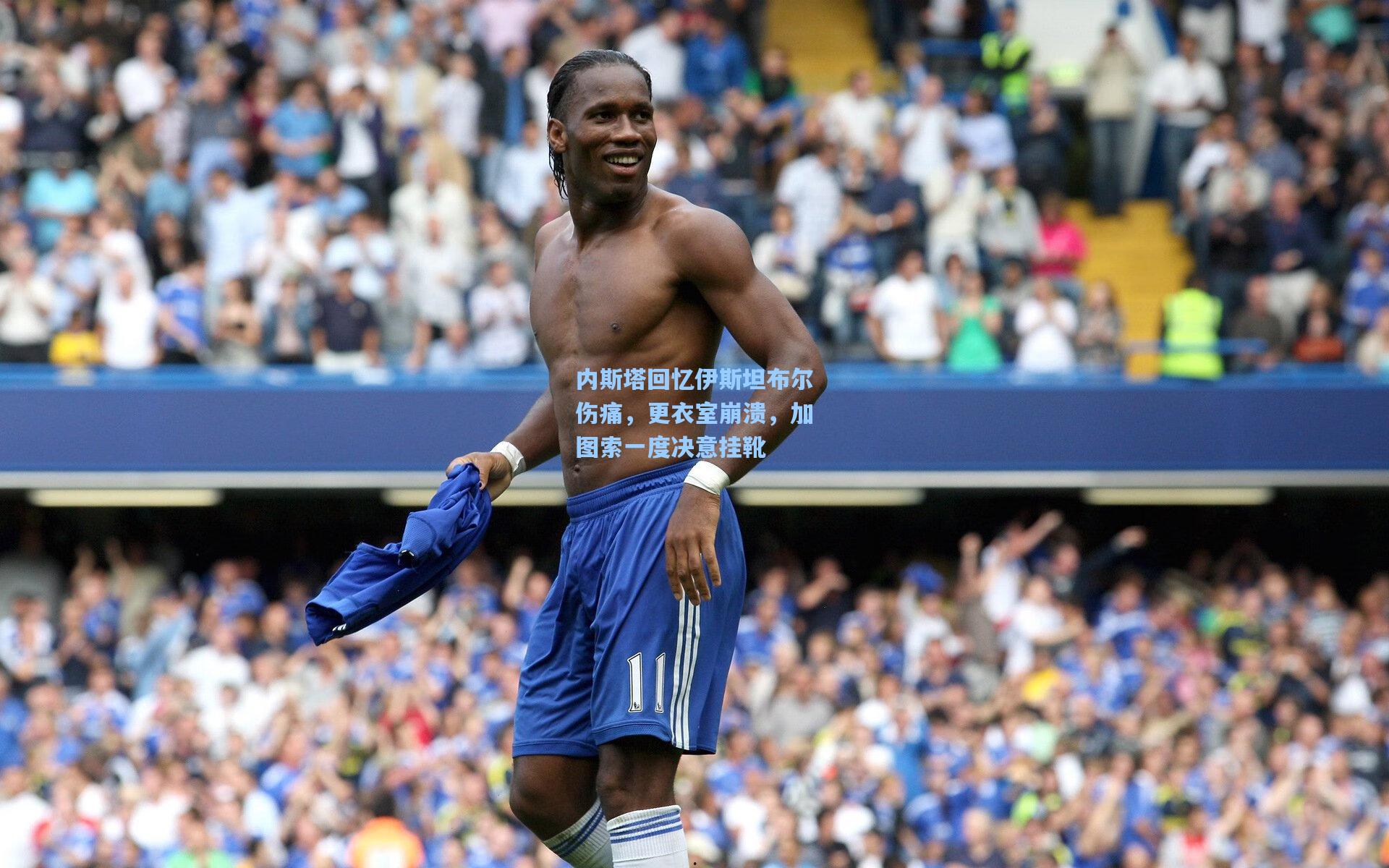 内斯塔回忆伊斯坦布尔伤痛，更衣室崩溃，加图索一度决意挂靴