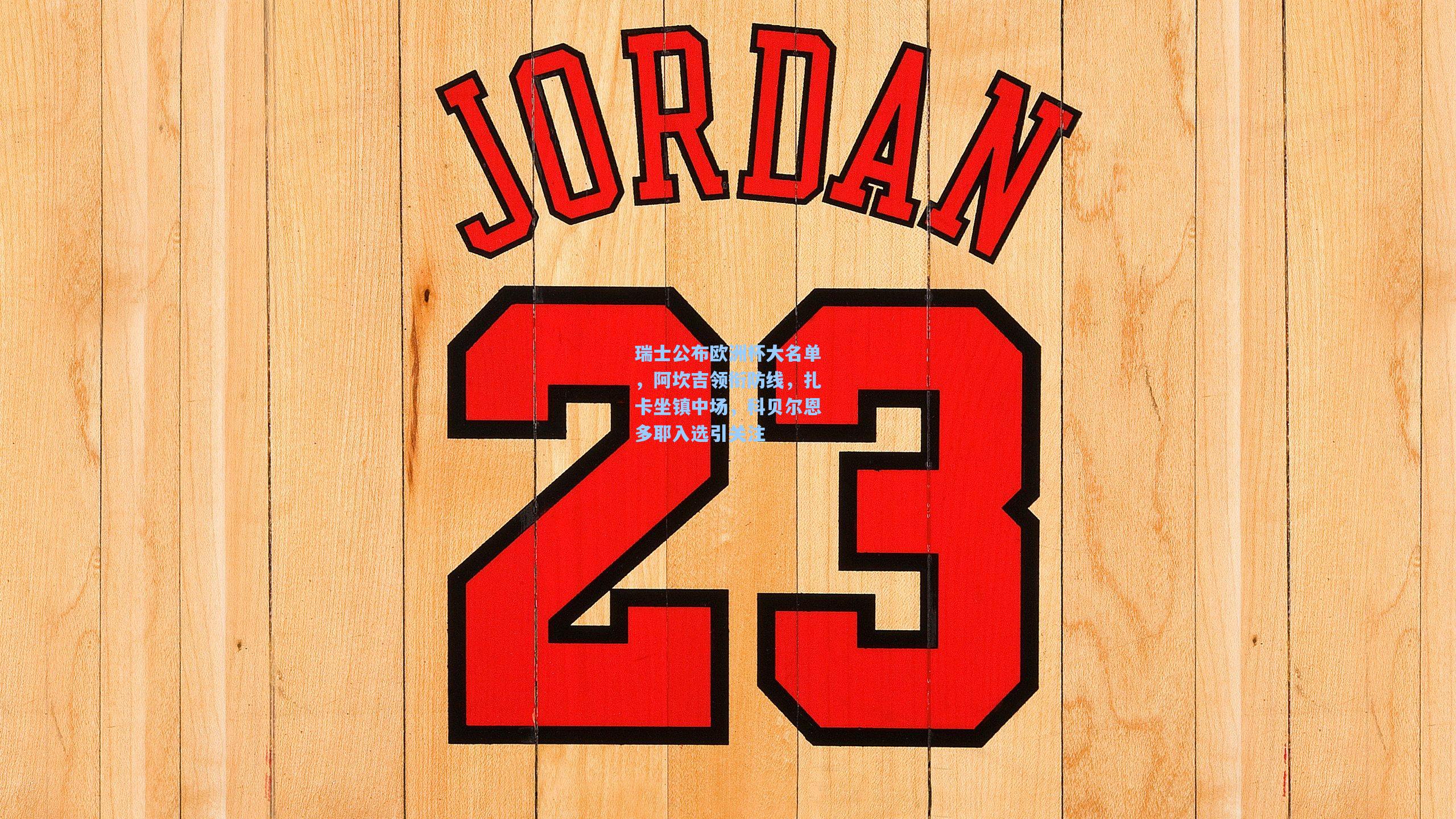 瑞士公布欧洲杯大名单，阿坎吉领衔防线，扎卡坐镇中场，科贝尔恩多耶入选引关注