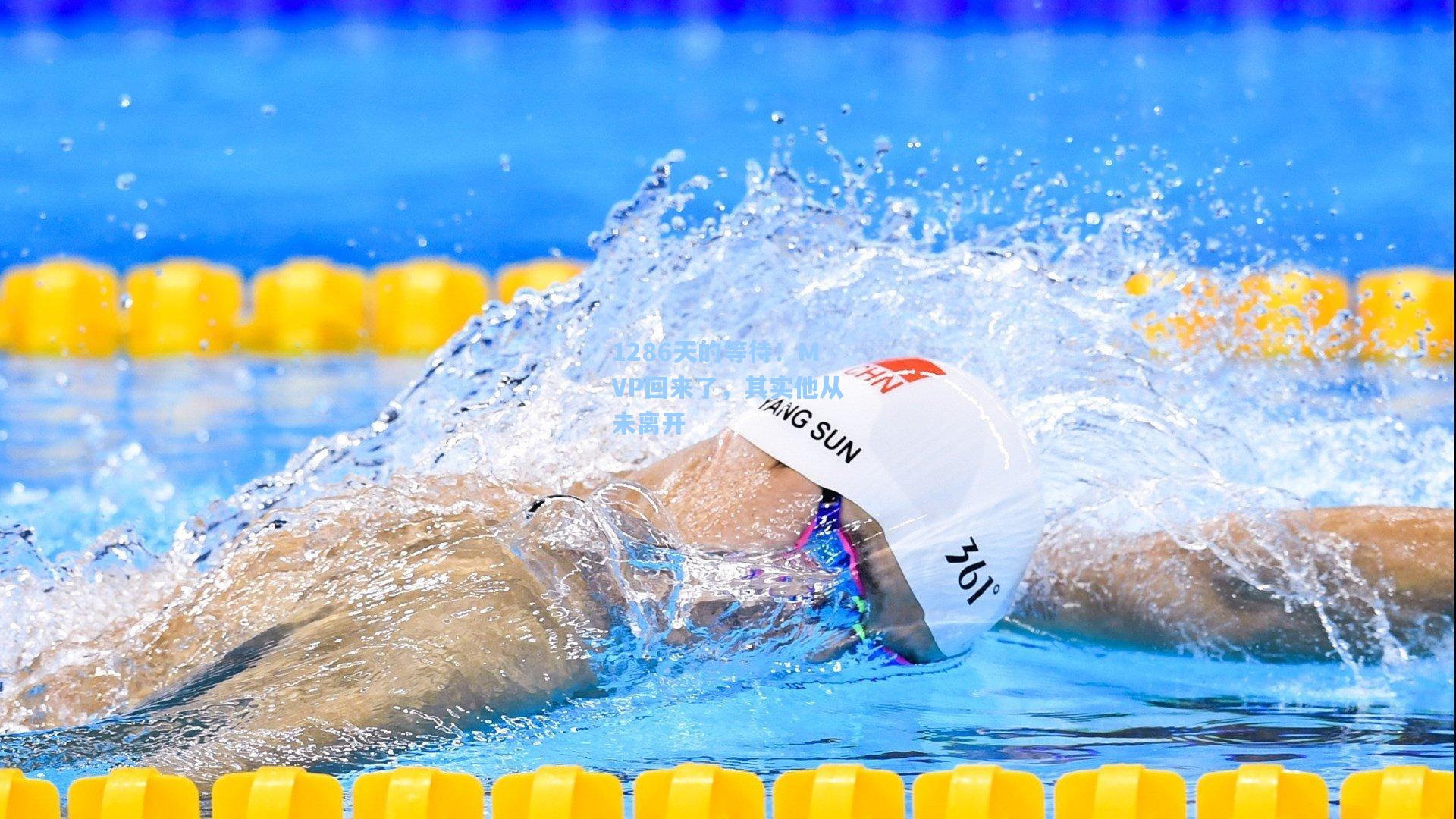 1286天的等待！MVP回来了，其实他从未离开