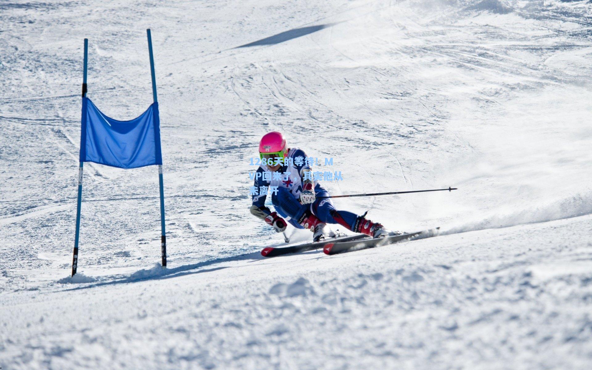 1286天的等待！MVP回来了，其实他从未离开