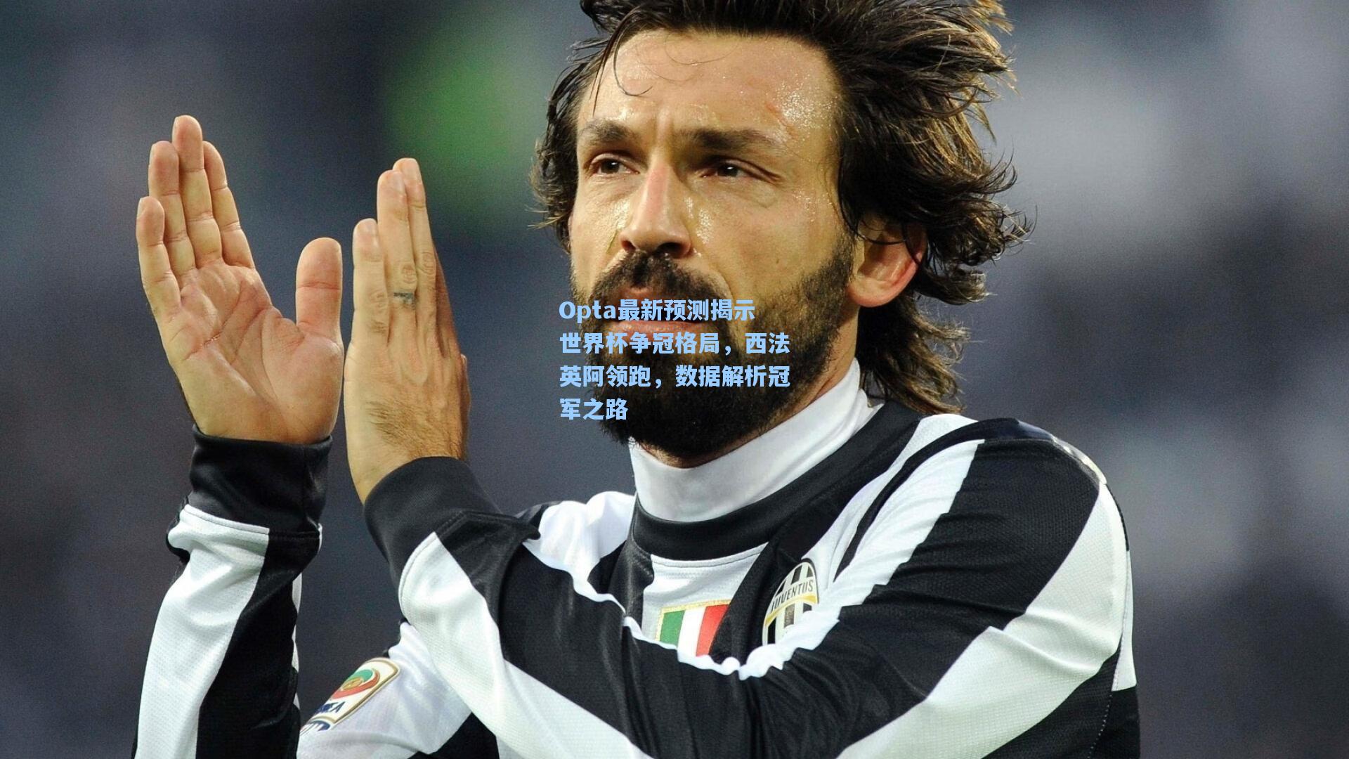 Opta最新预测揭示世界杯争冠格局，西法英阿领跑，数据解析冠军之路