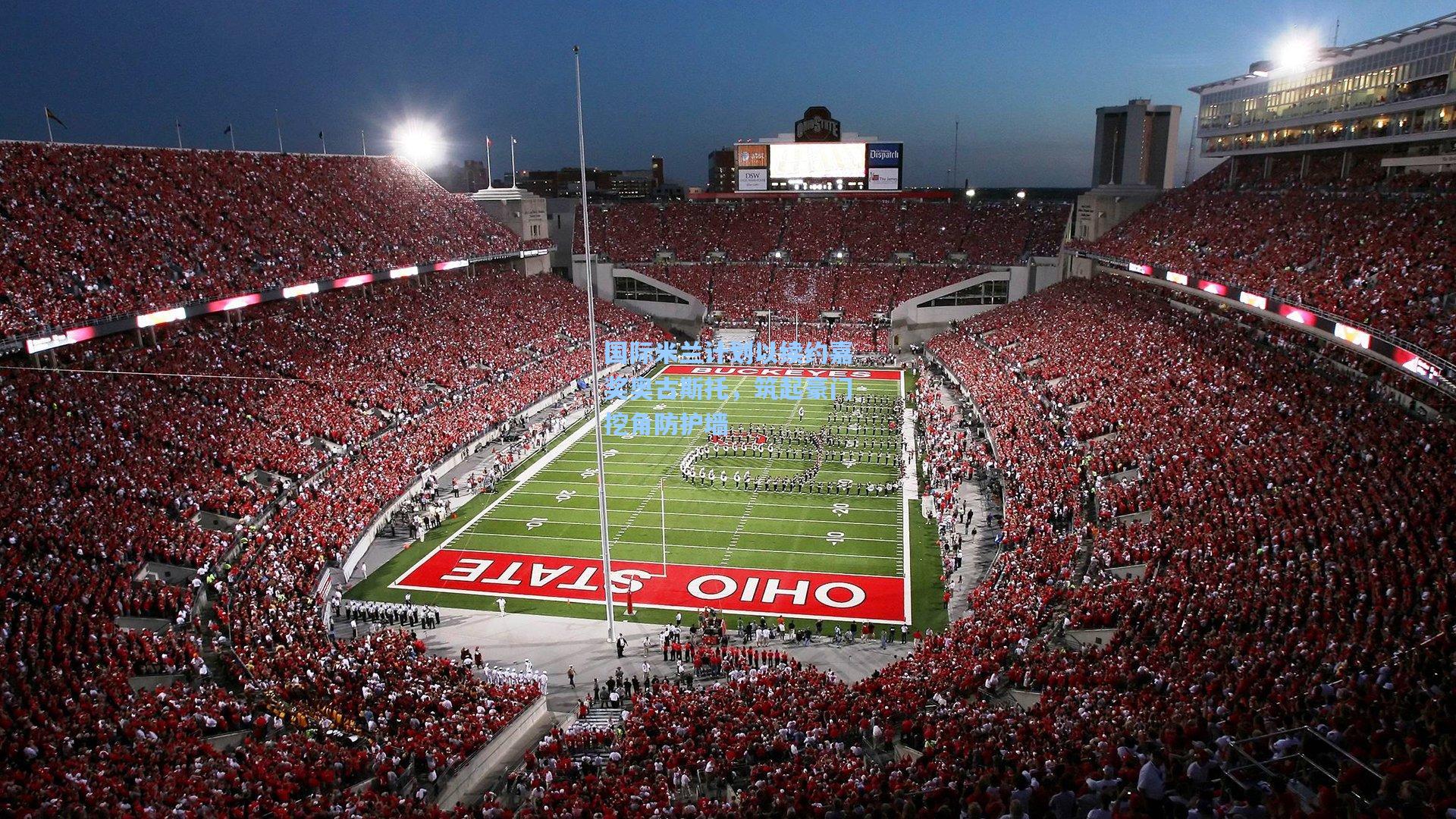 国际米兰计划以续约嘉奖奥古斯托，筑起豪门挖角防护墙