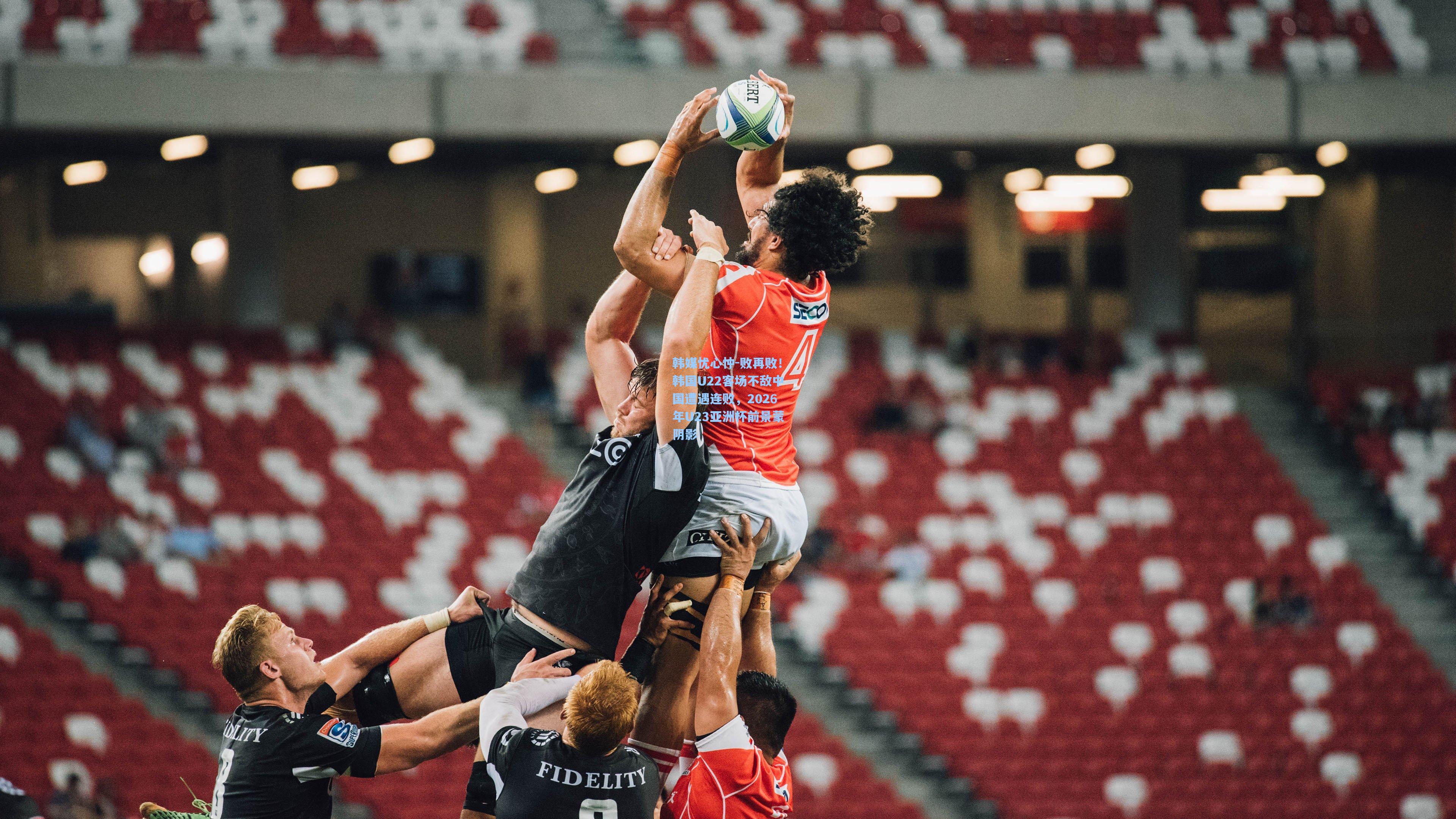 韩媒忧心忡-败再败！韩国U22客场不敌中国遭遇连败，2026年U23亚洲杯前景蒙阴影