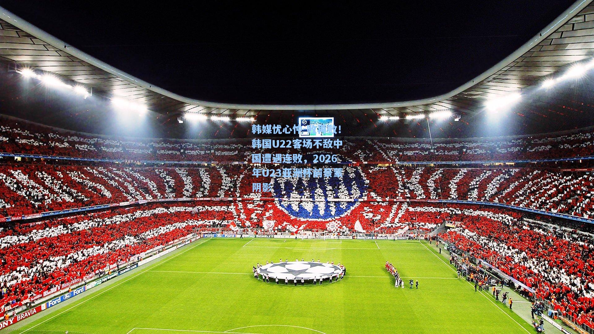 韩媒忧心忡-败再败！韩国U22客场不敌中国遭遇连败，2026年U23亚洲杯前景蒙阴影