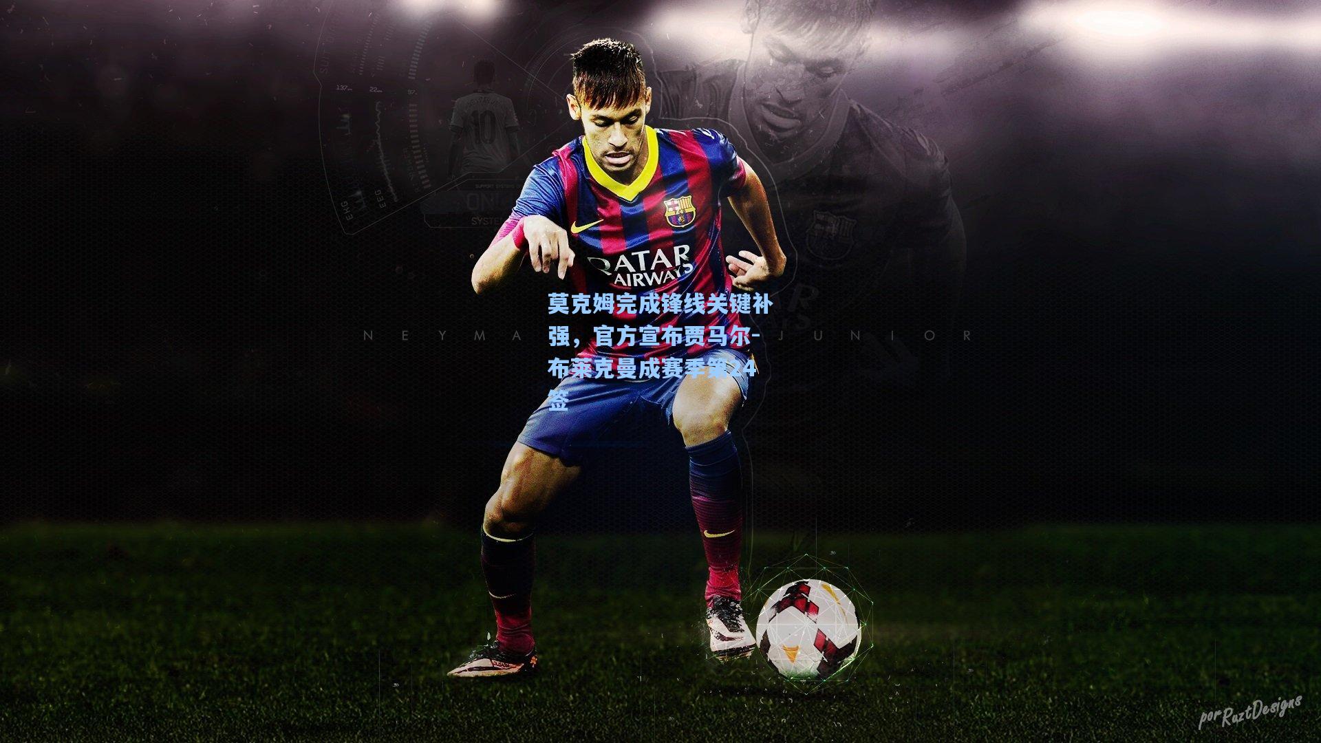 莫克姆完成锋线关键补强，官方宣布贾马尔-布莱克曼成赛季第24签