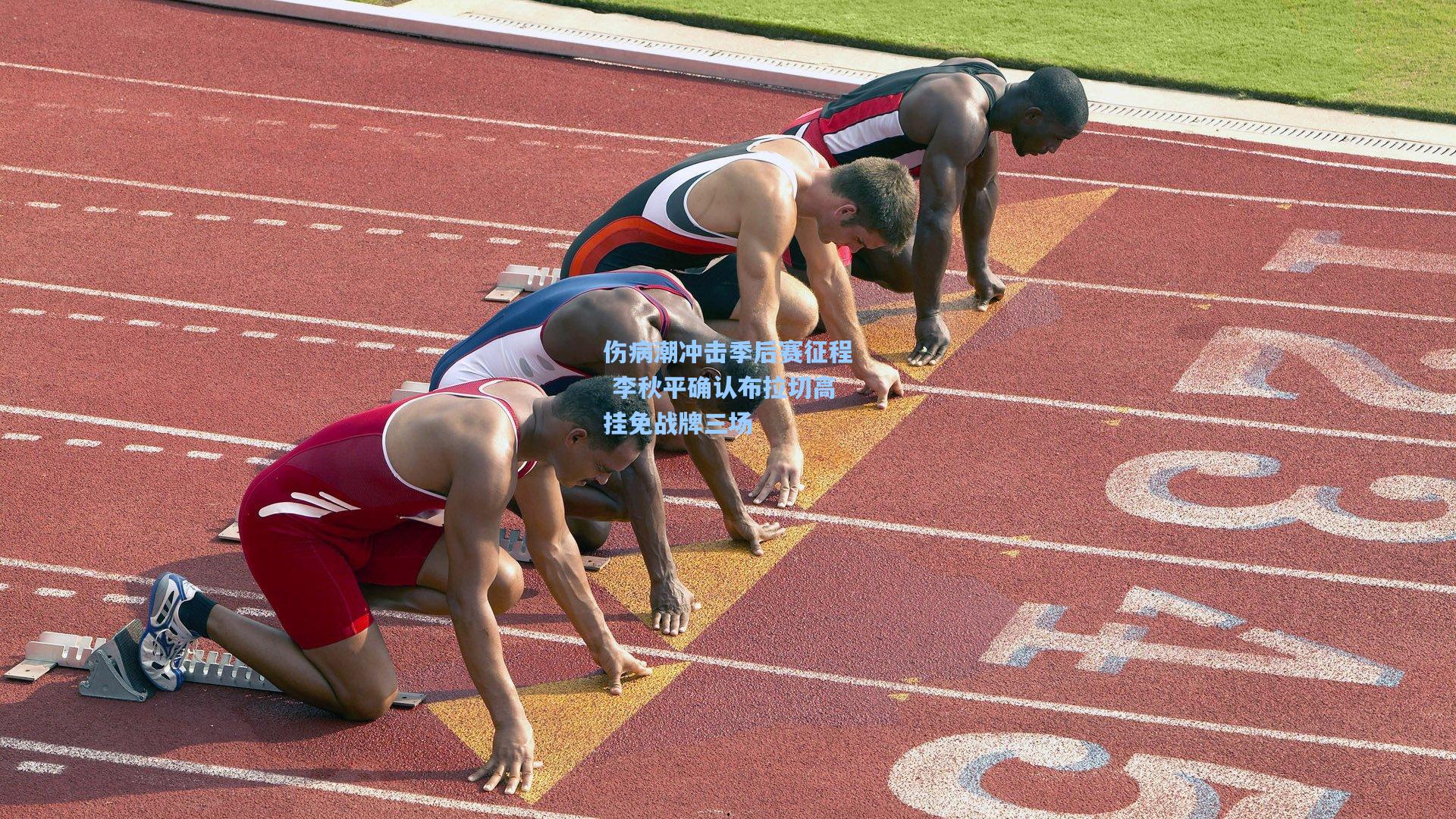 伤病潮冲击季后赛征程 李秋平确认布拉切高挂免战牌三场