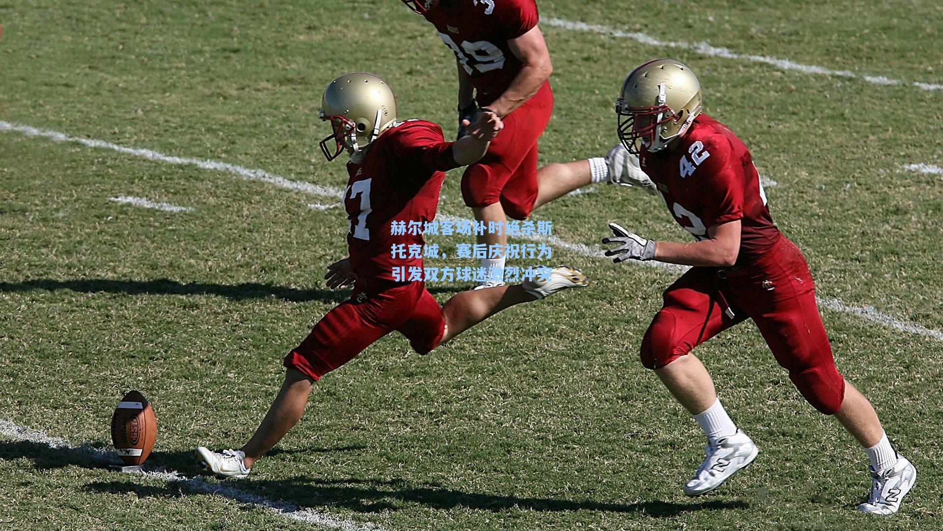 赫尔城客场补时绝杀斯托克城，赛后庆祝行为引发双方球迷激烈冲突