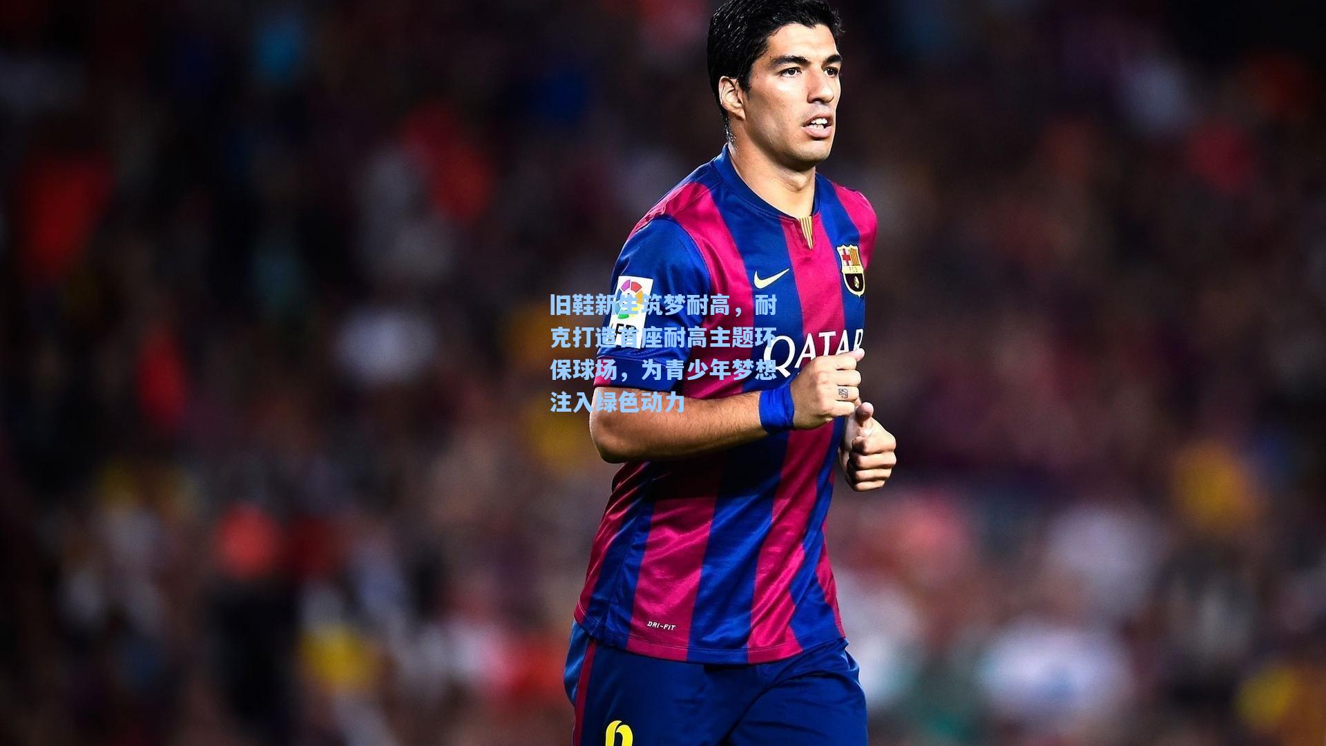 旧鞋新生筑梦耐高，耐克打造首座耐高主题环保球场，为青少年梦想注入绿色动力