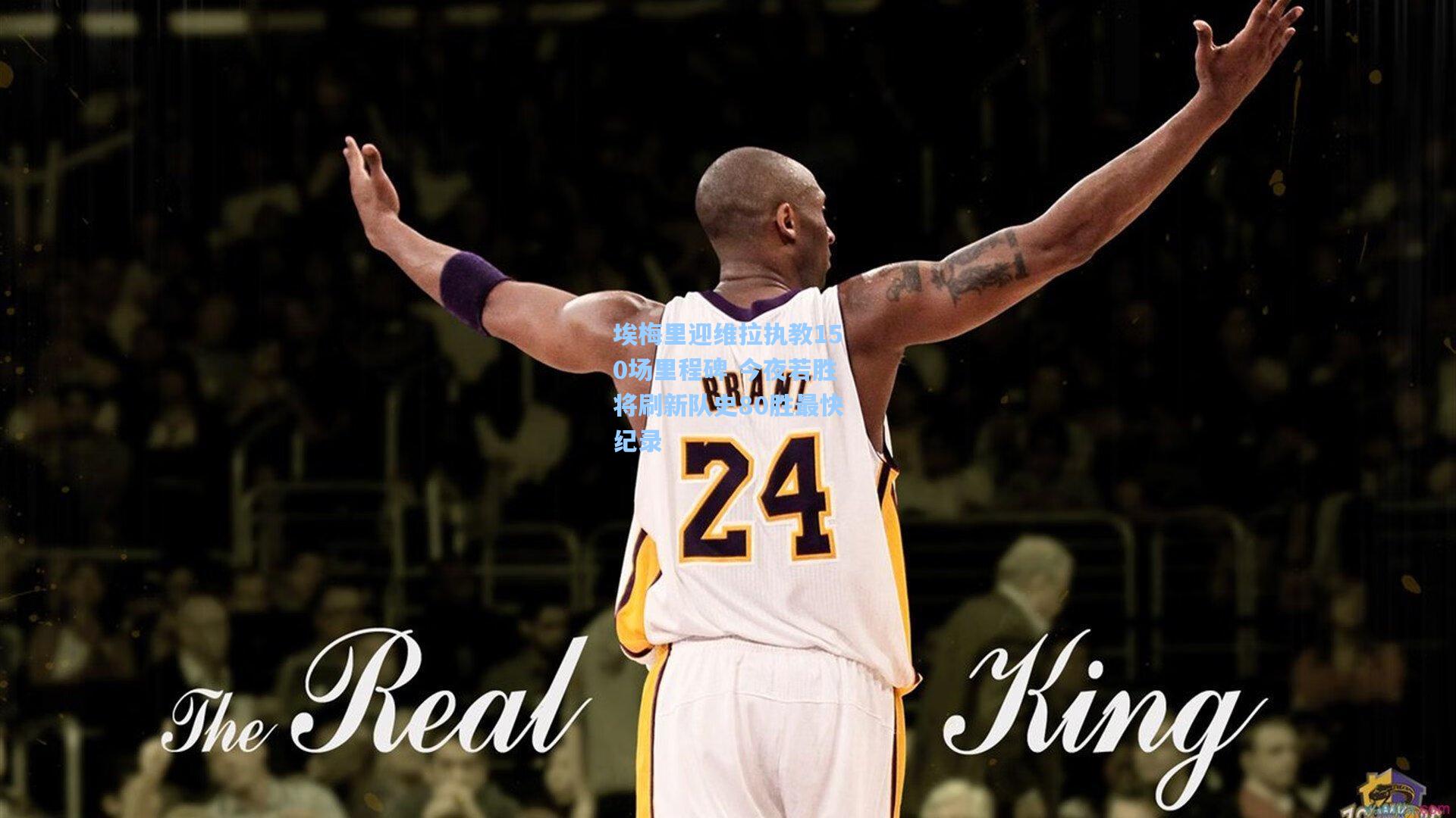 埃梅里迎维拉执教150场里程碑 今夜若胜将刷新队史80胜最快纪录