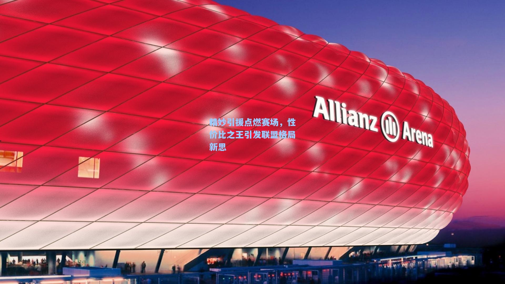 精妙引援点燃赛场，性价比之王引发联盟格局新思